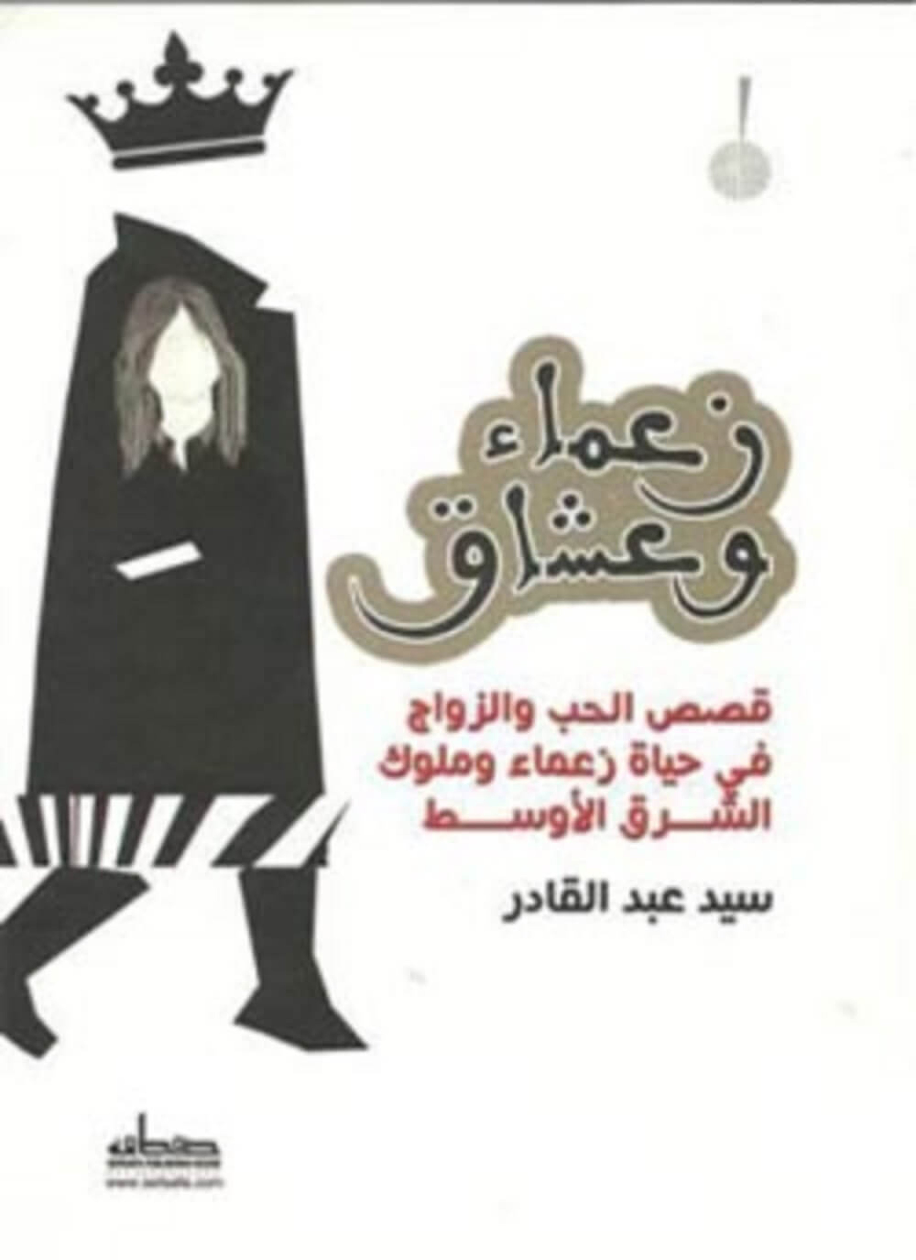 زعماء وعشاق