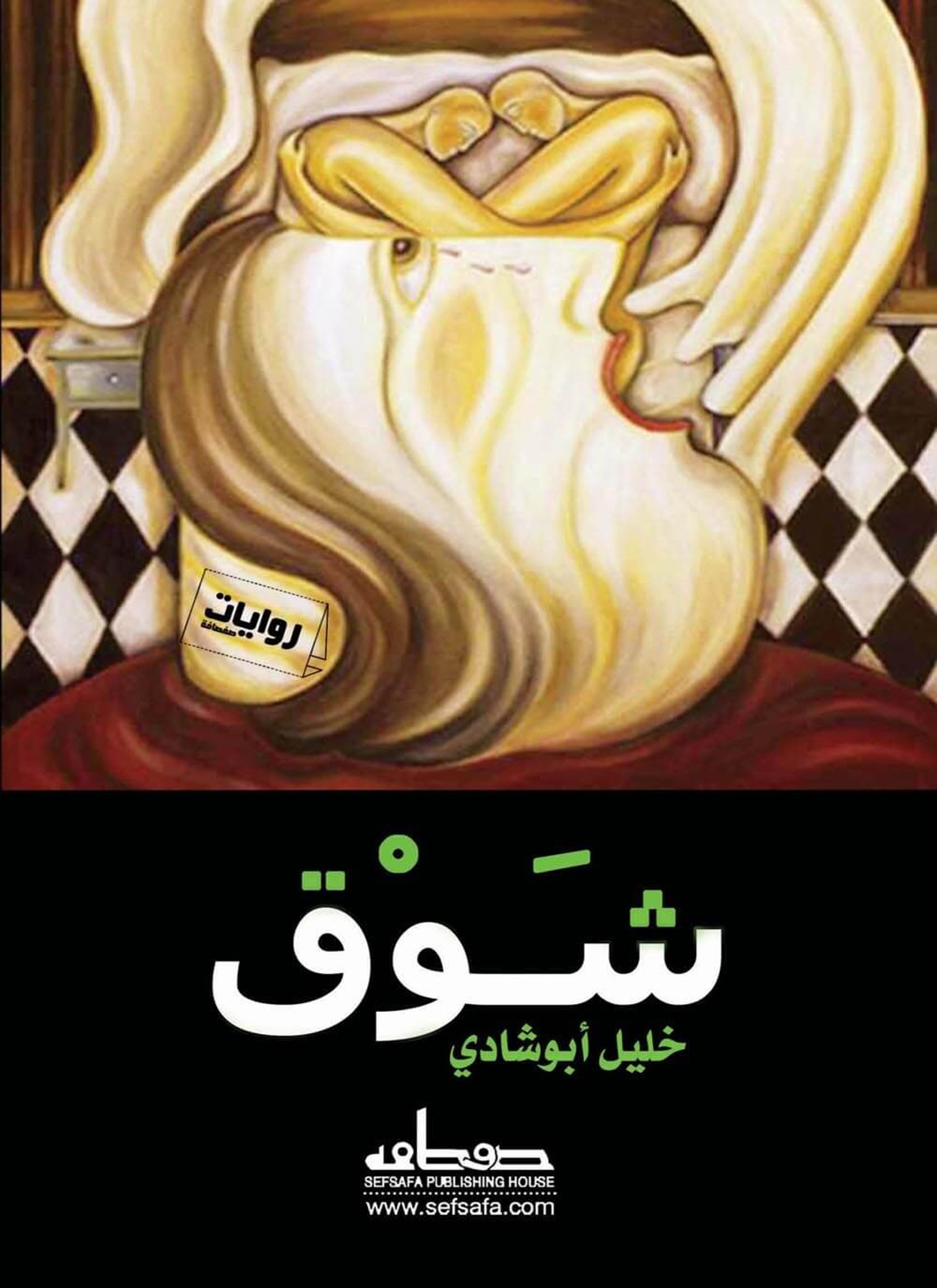 شوق