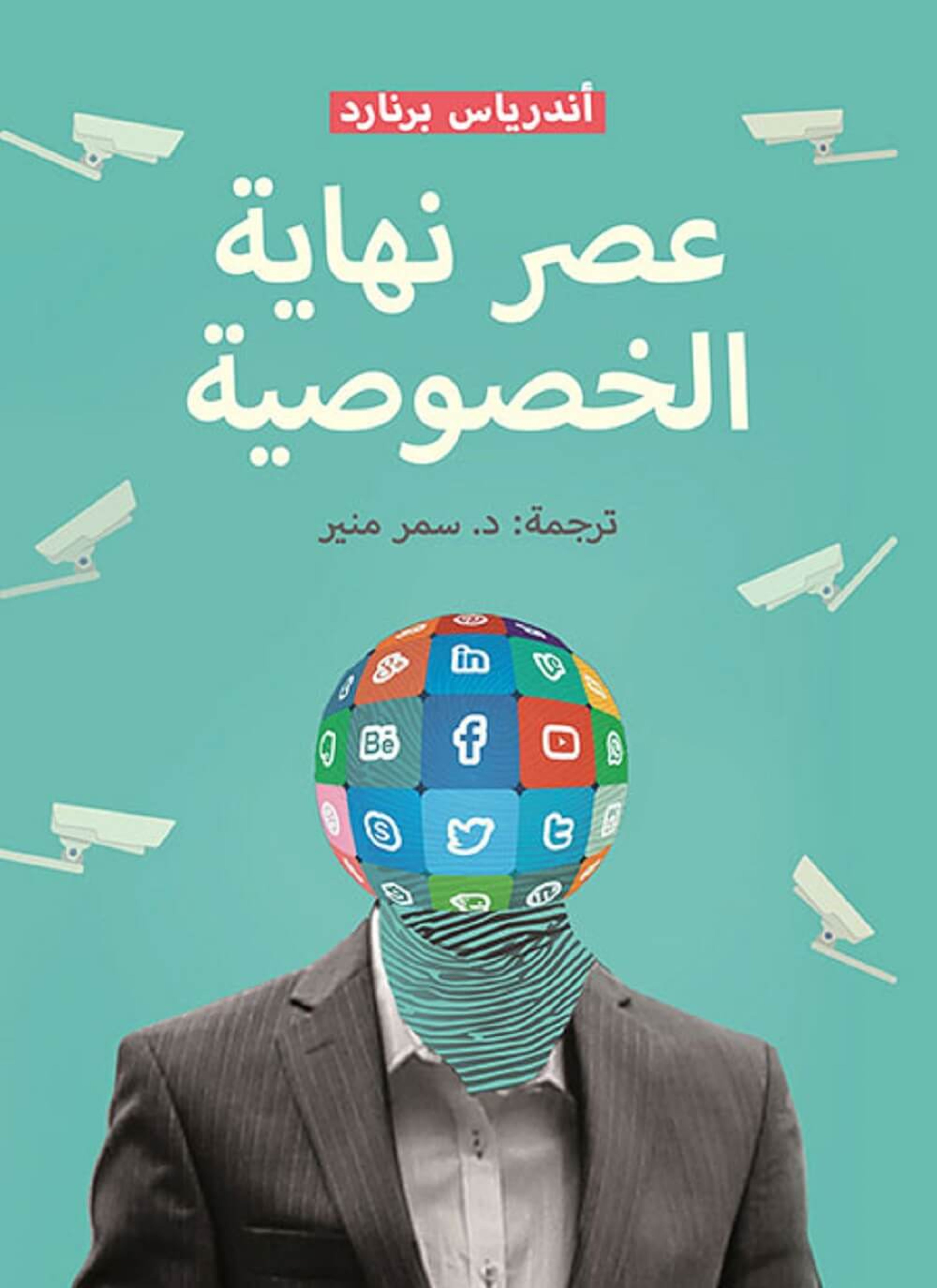 عصر نهاية الخصوصية