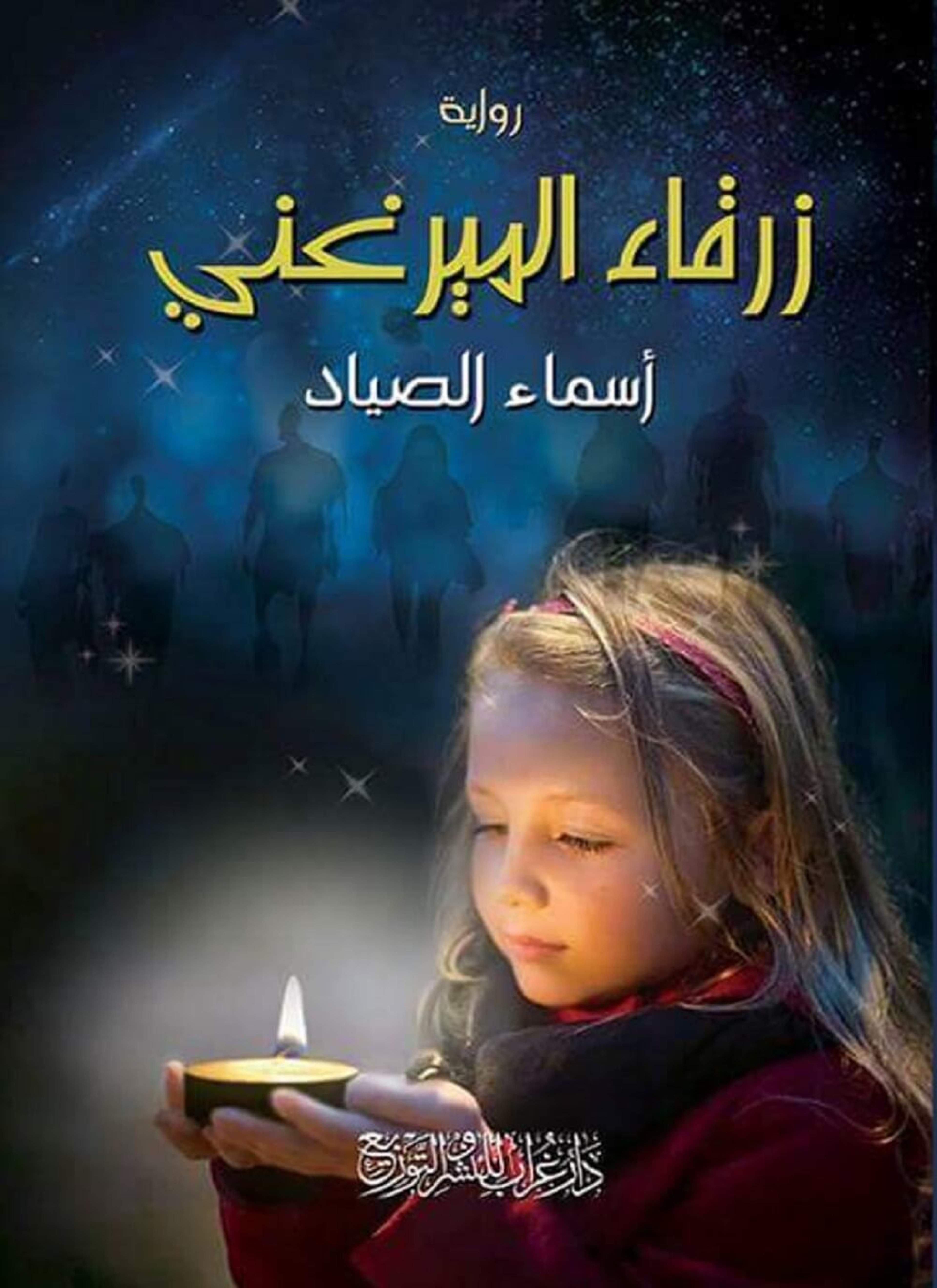 زرقاء الميرغني