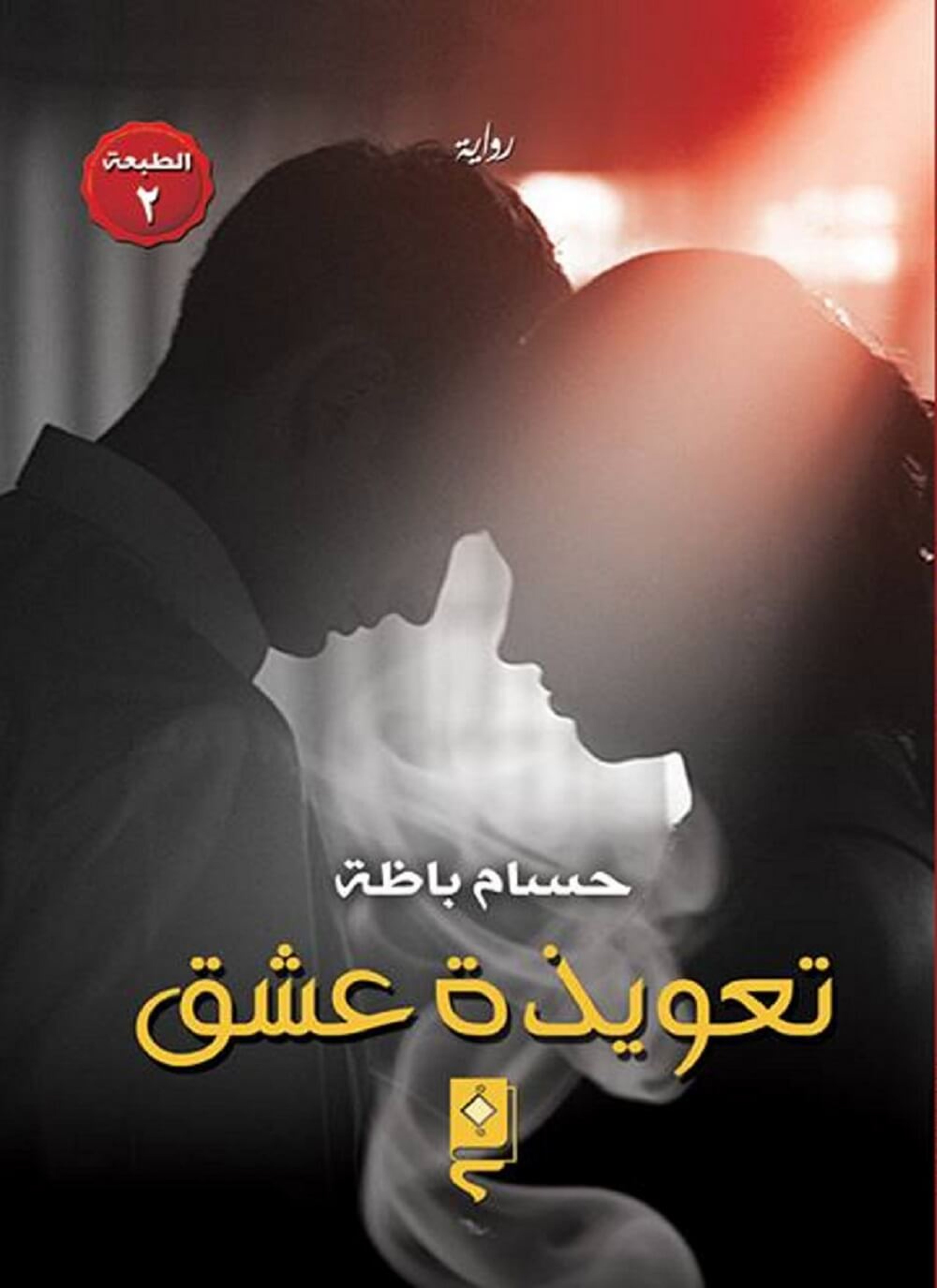 تعويذة عشق