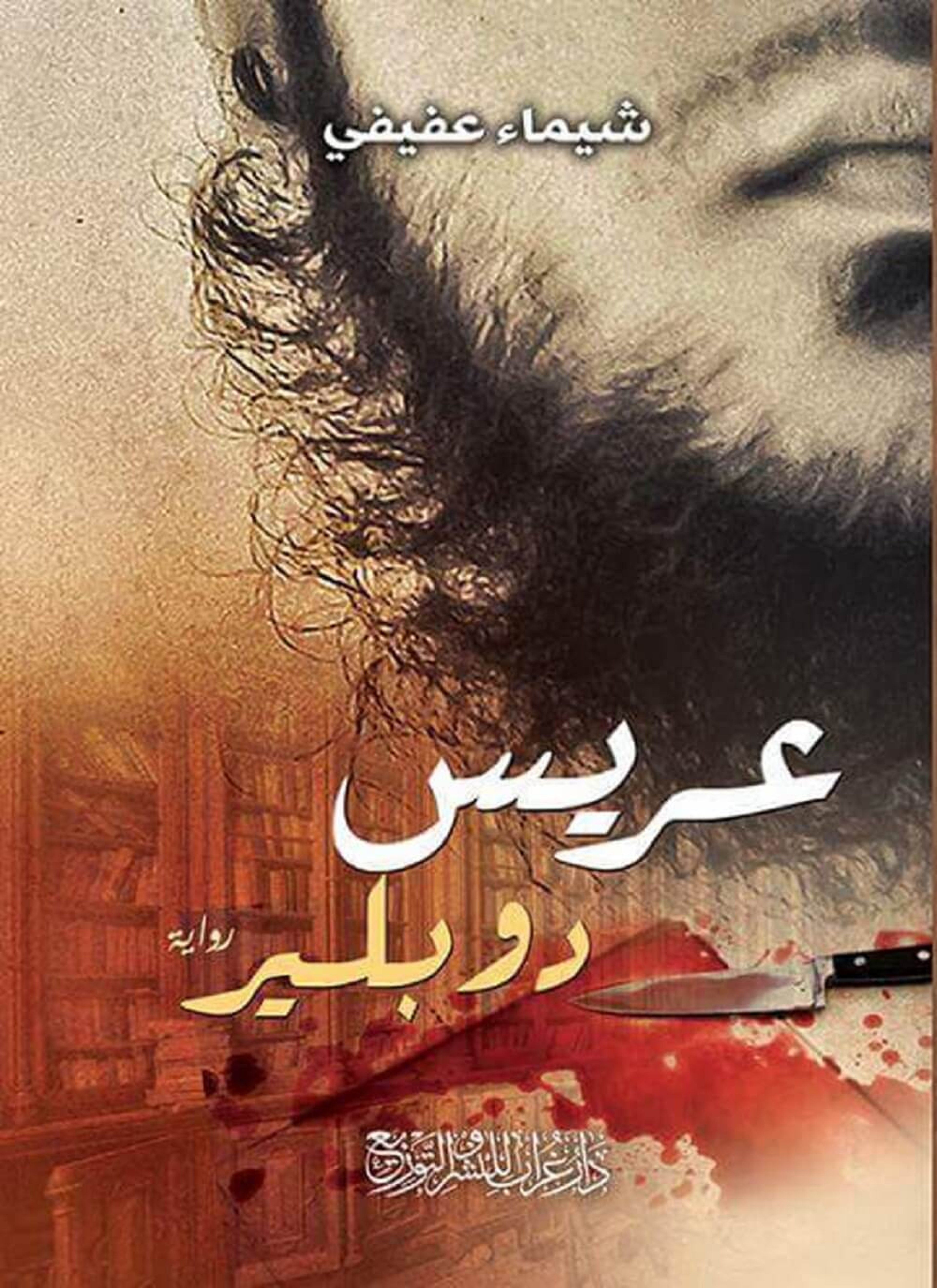 عريس دوبلير