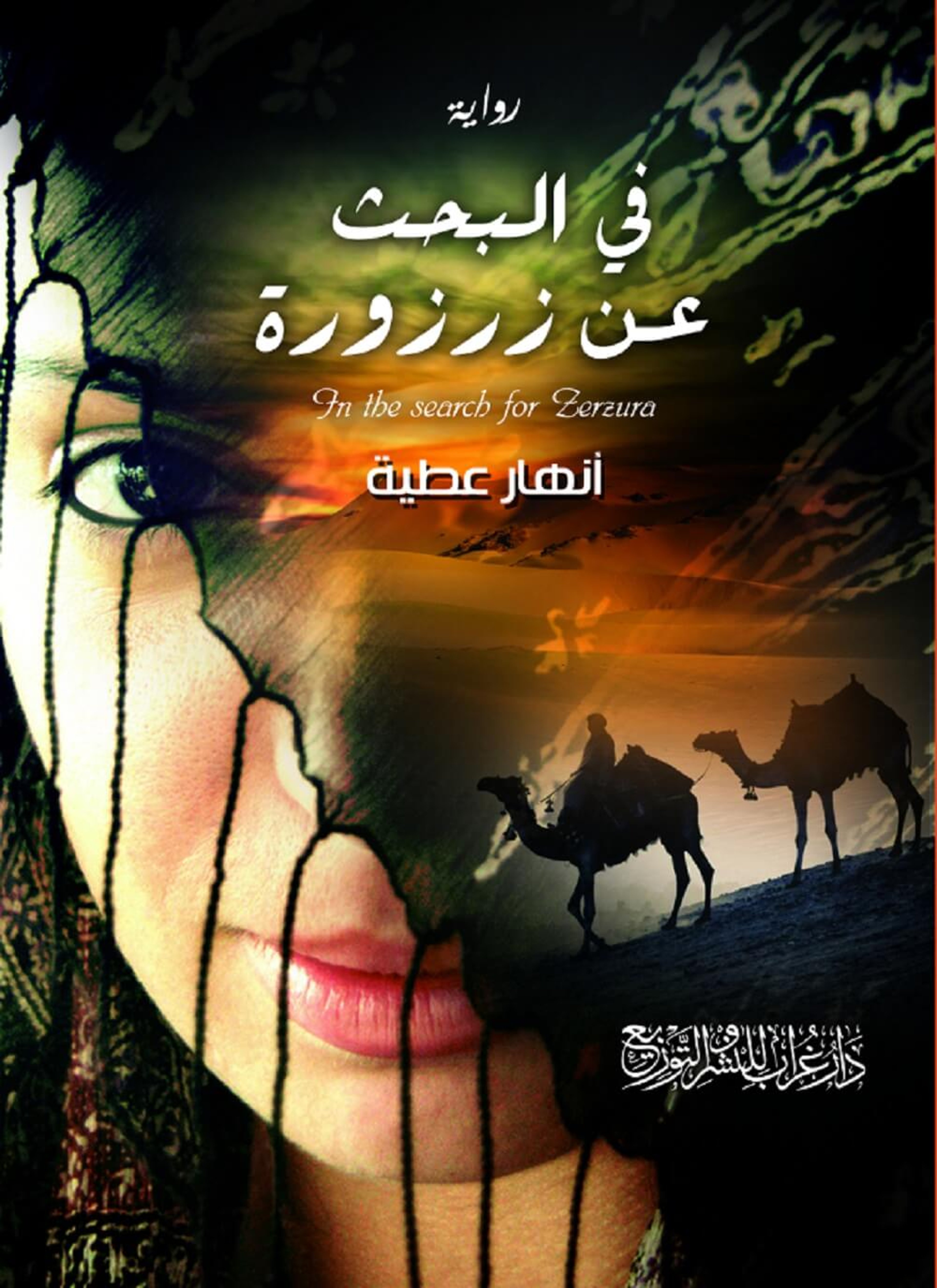 في البحث عن زرزورة