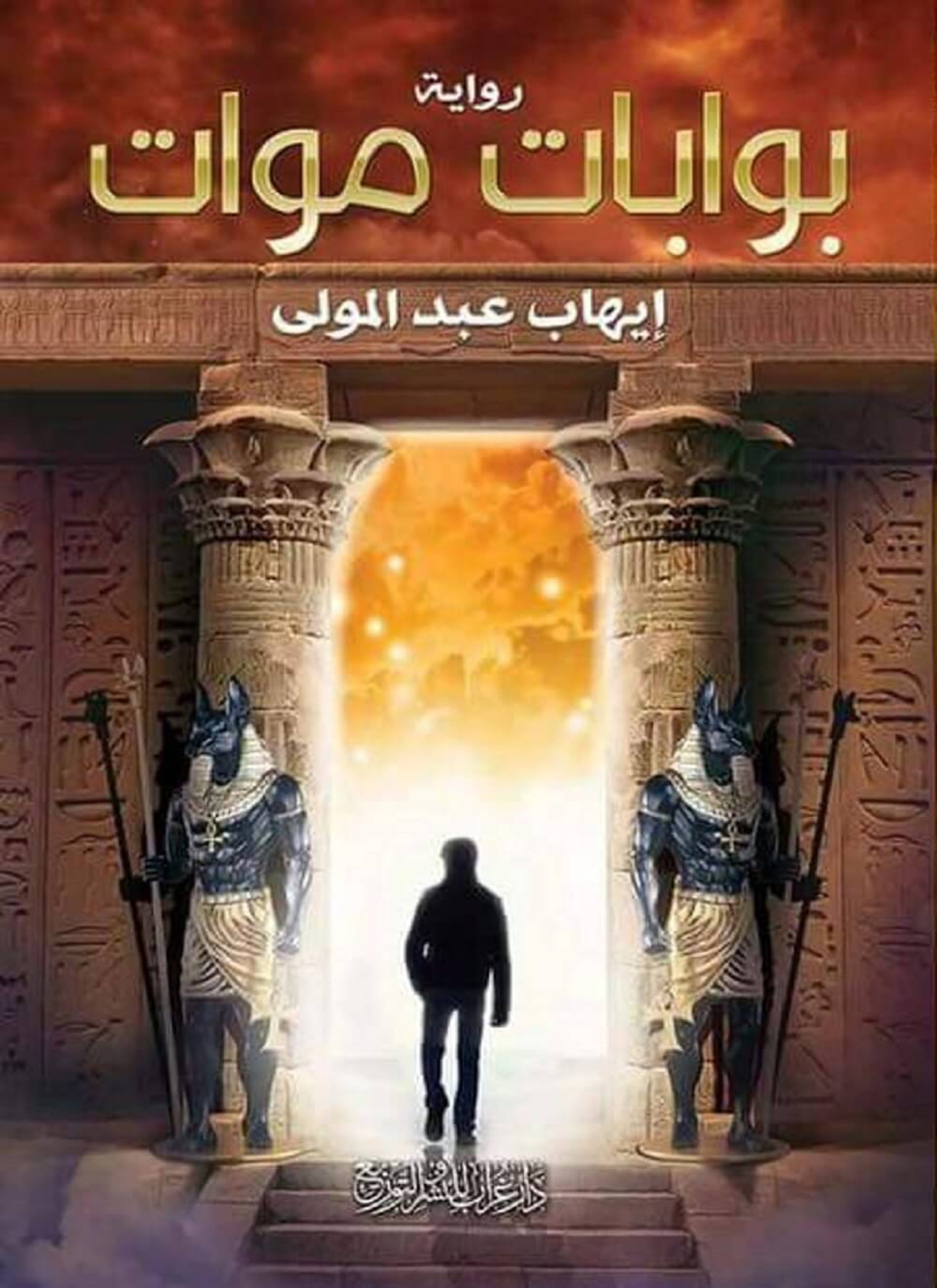 بوابات موات