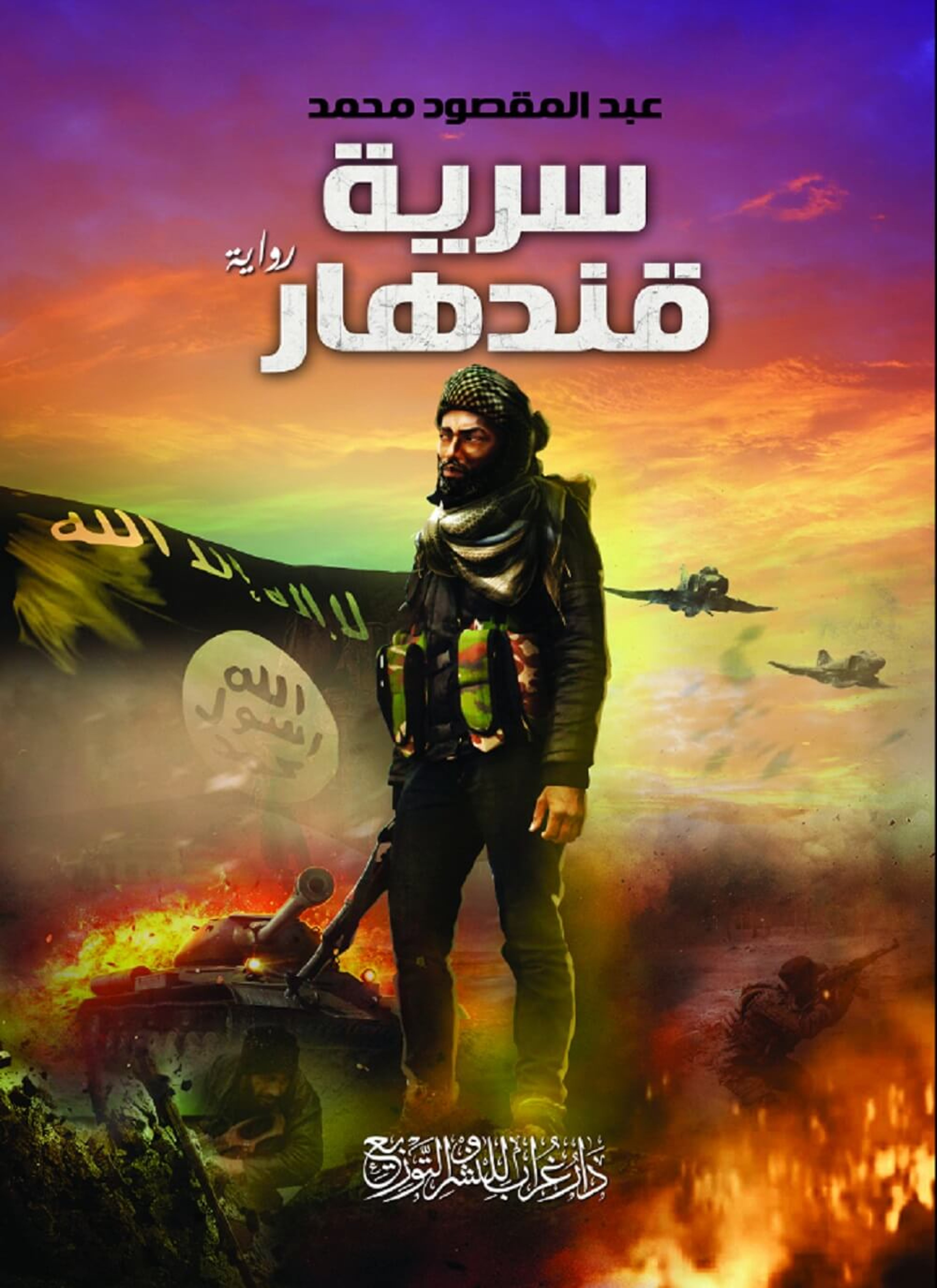 سرية قندهار