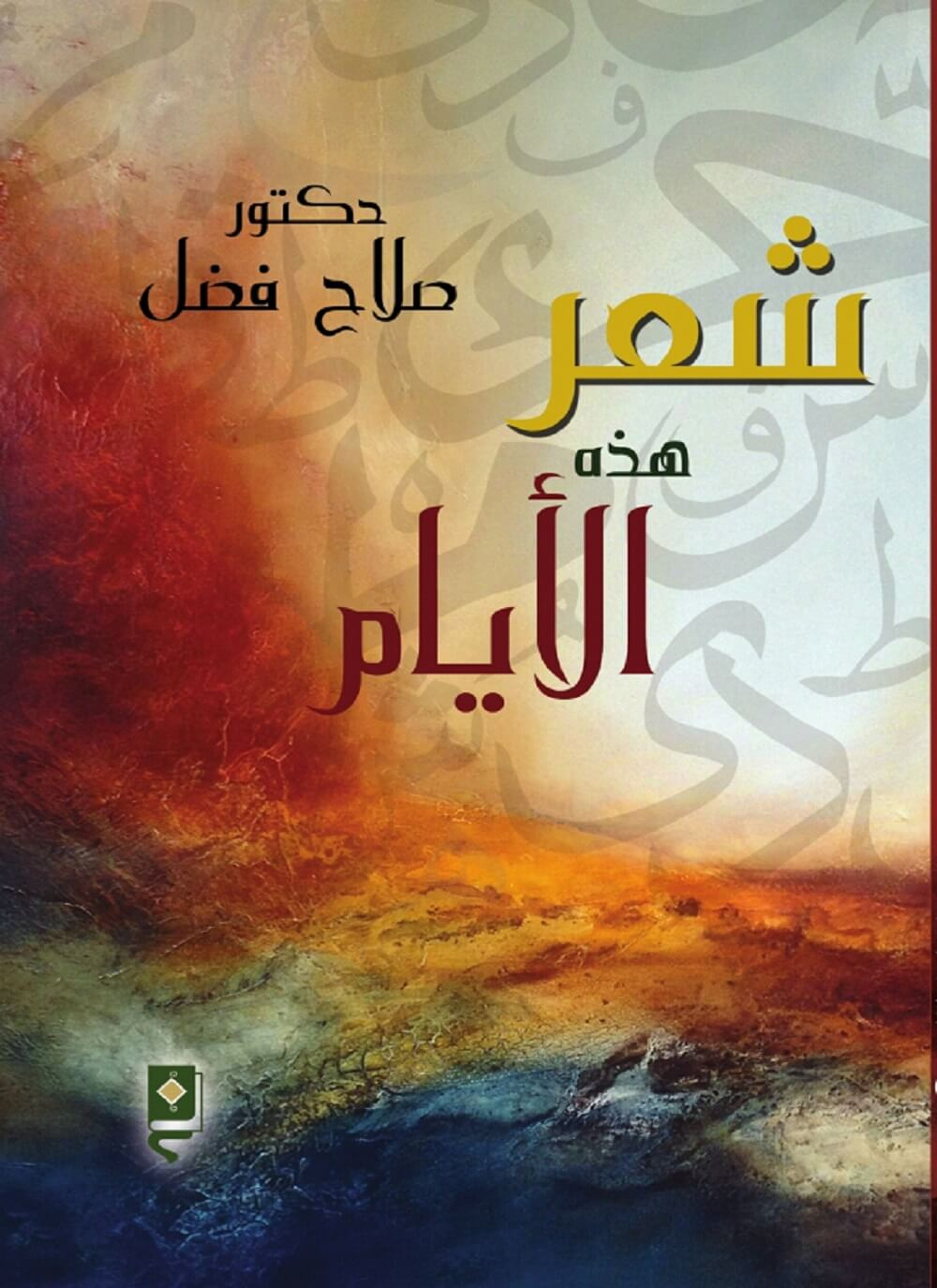 شعر هذه الأيام