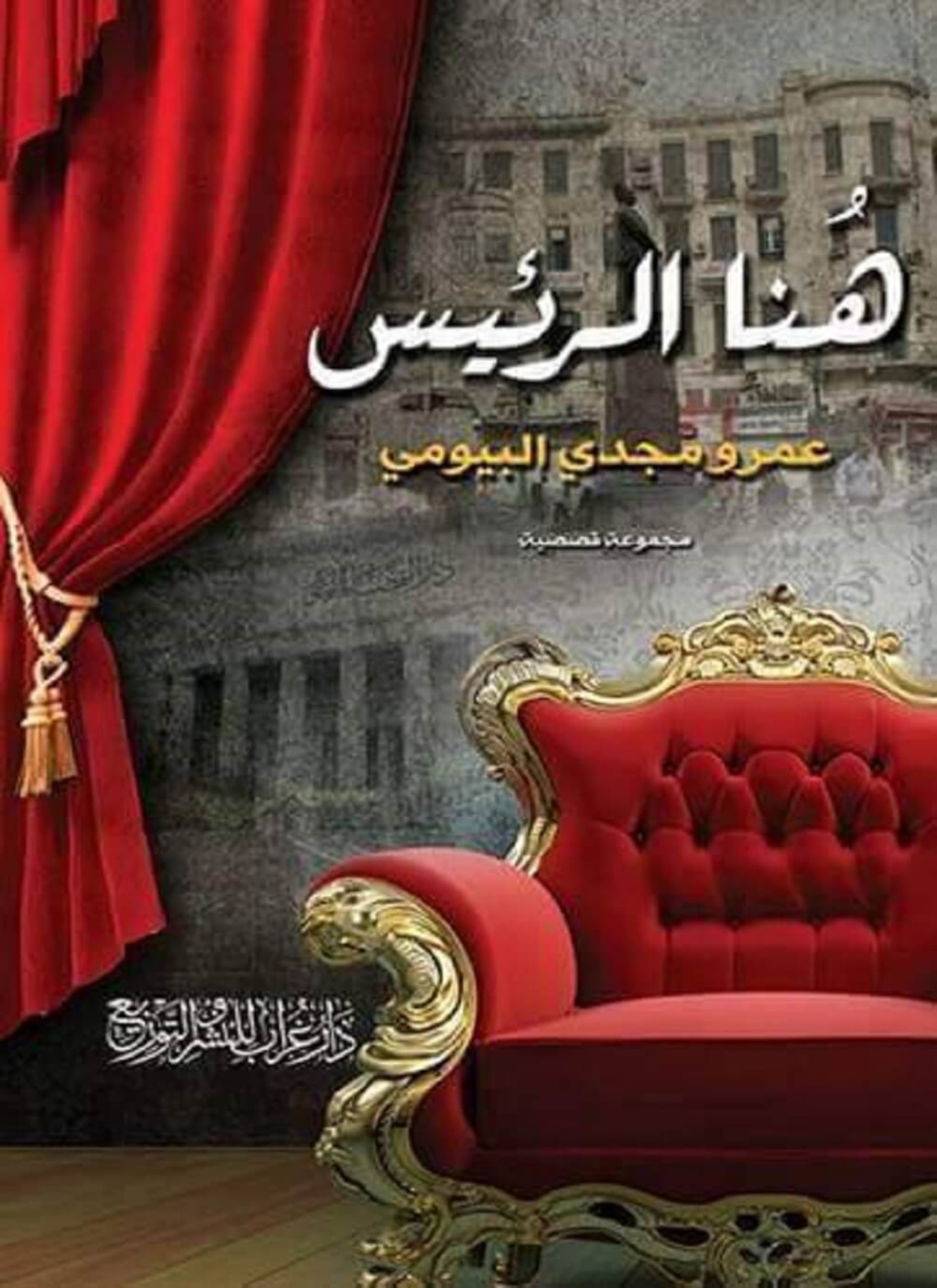 هنا الرئيس