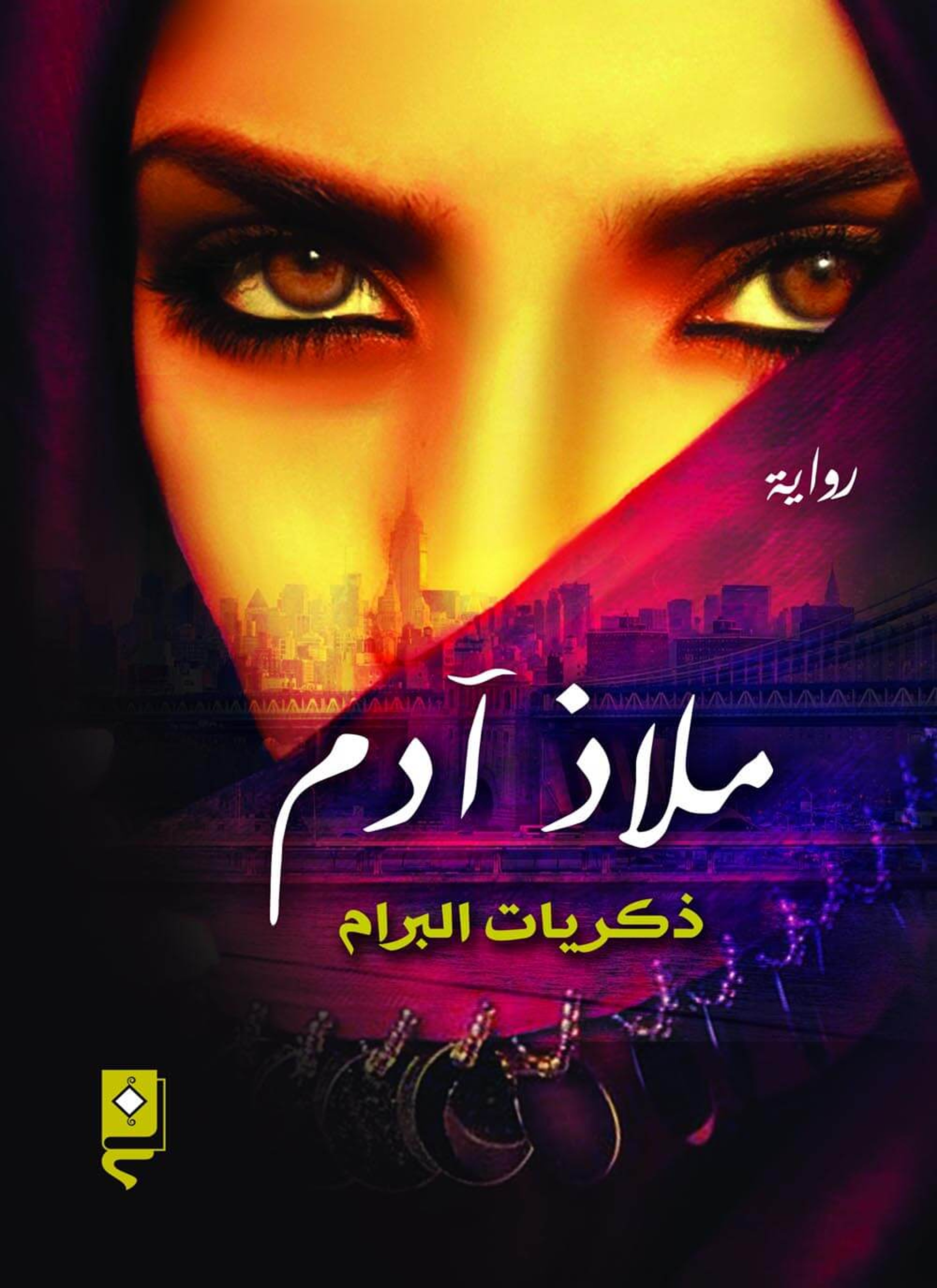 ملاذ آدم