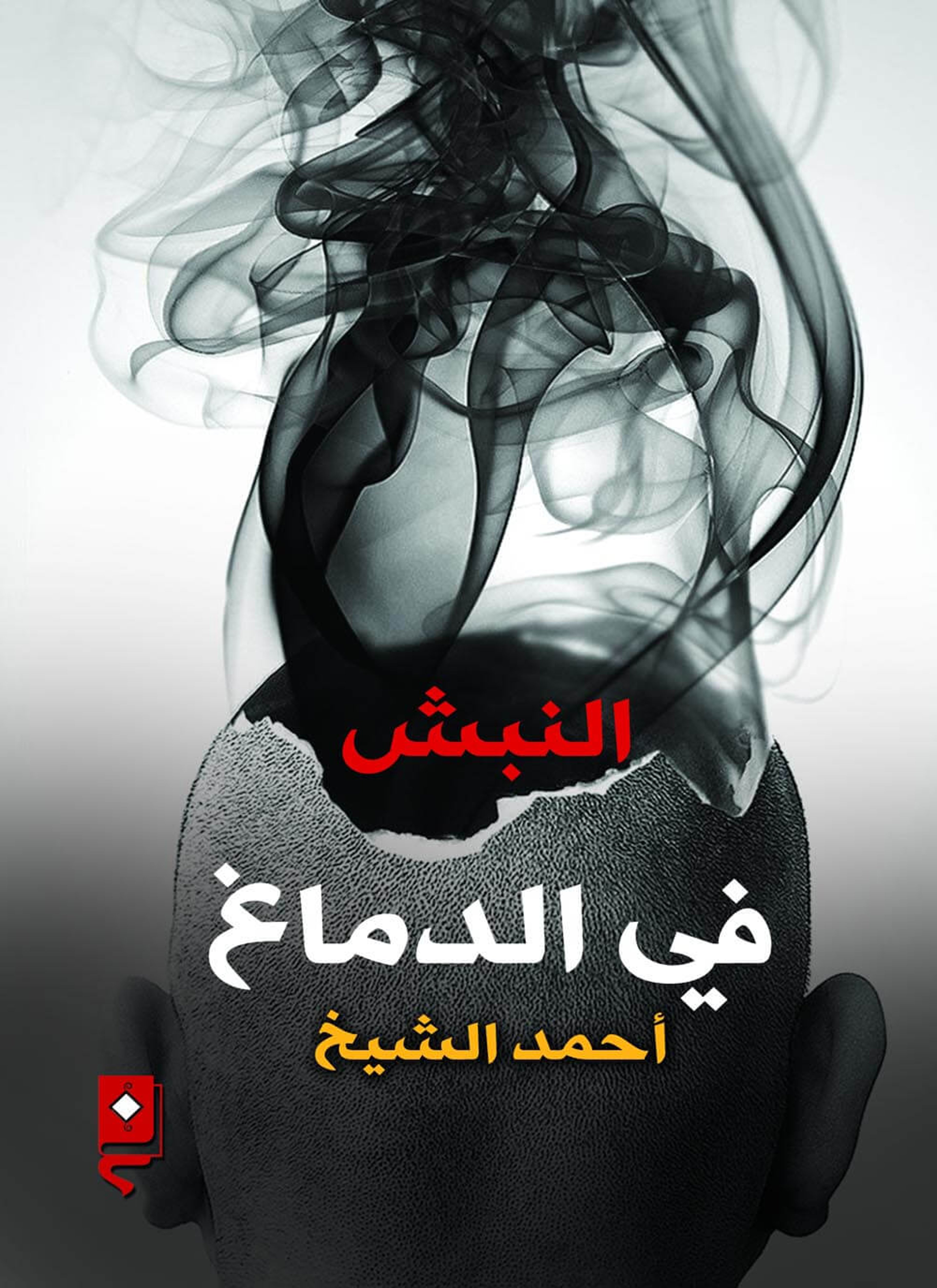 النبش في الدماغ