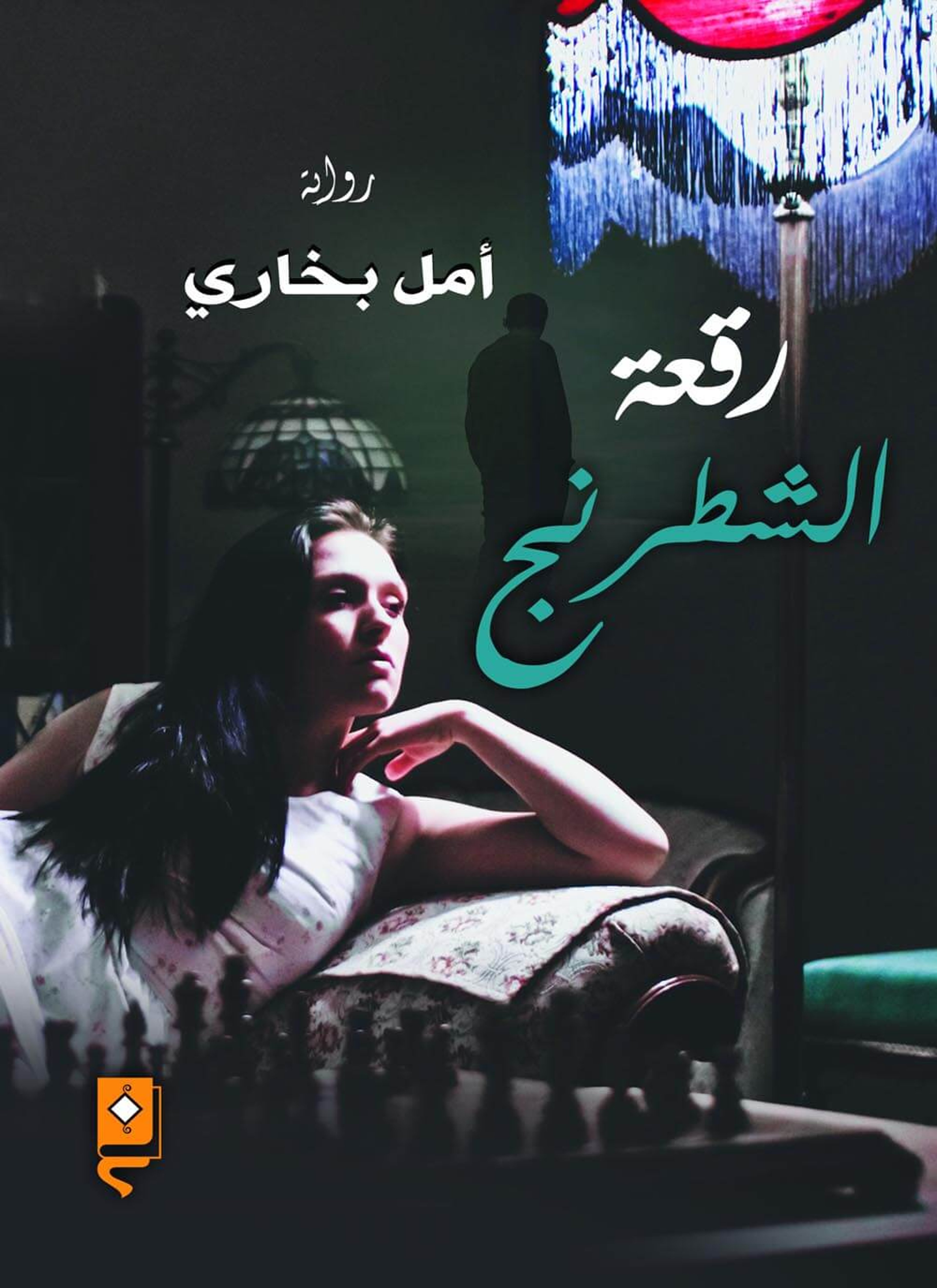 رقعة شطرنج