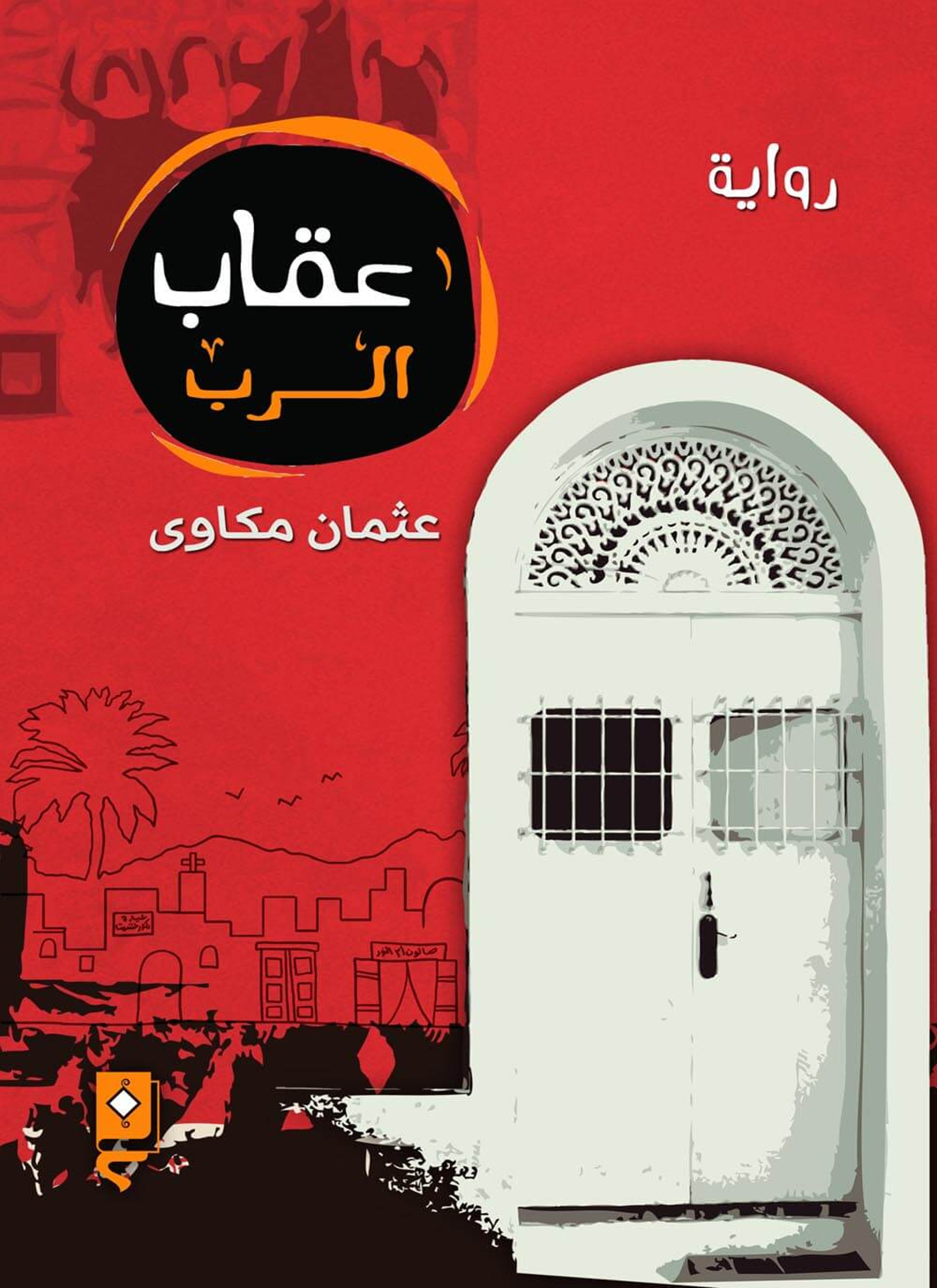 عقاب الرب