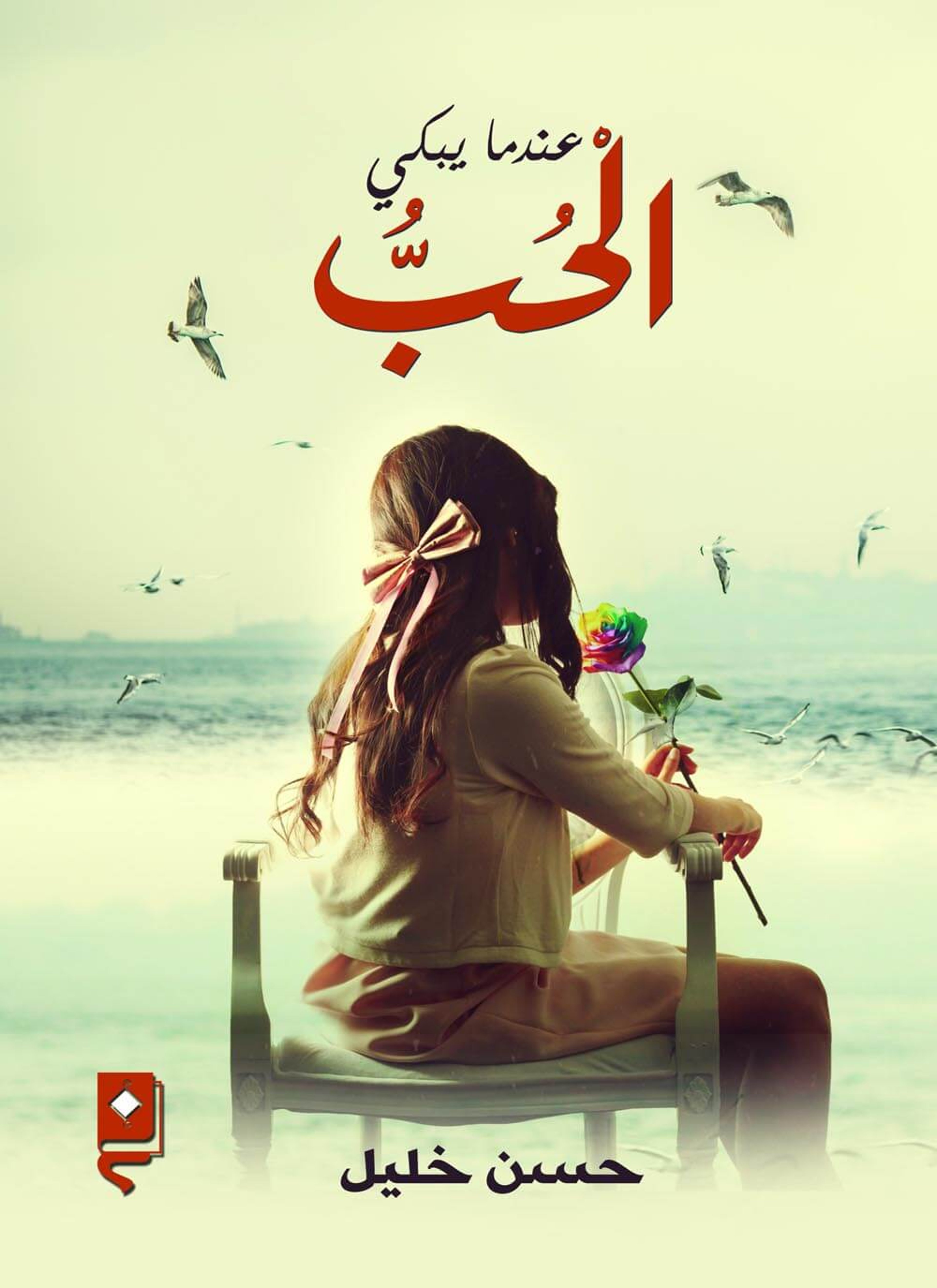 عندما يبكي الحب