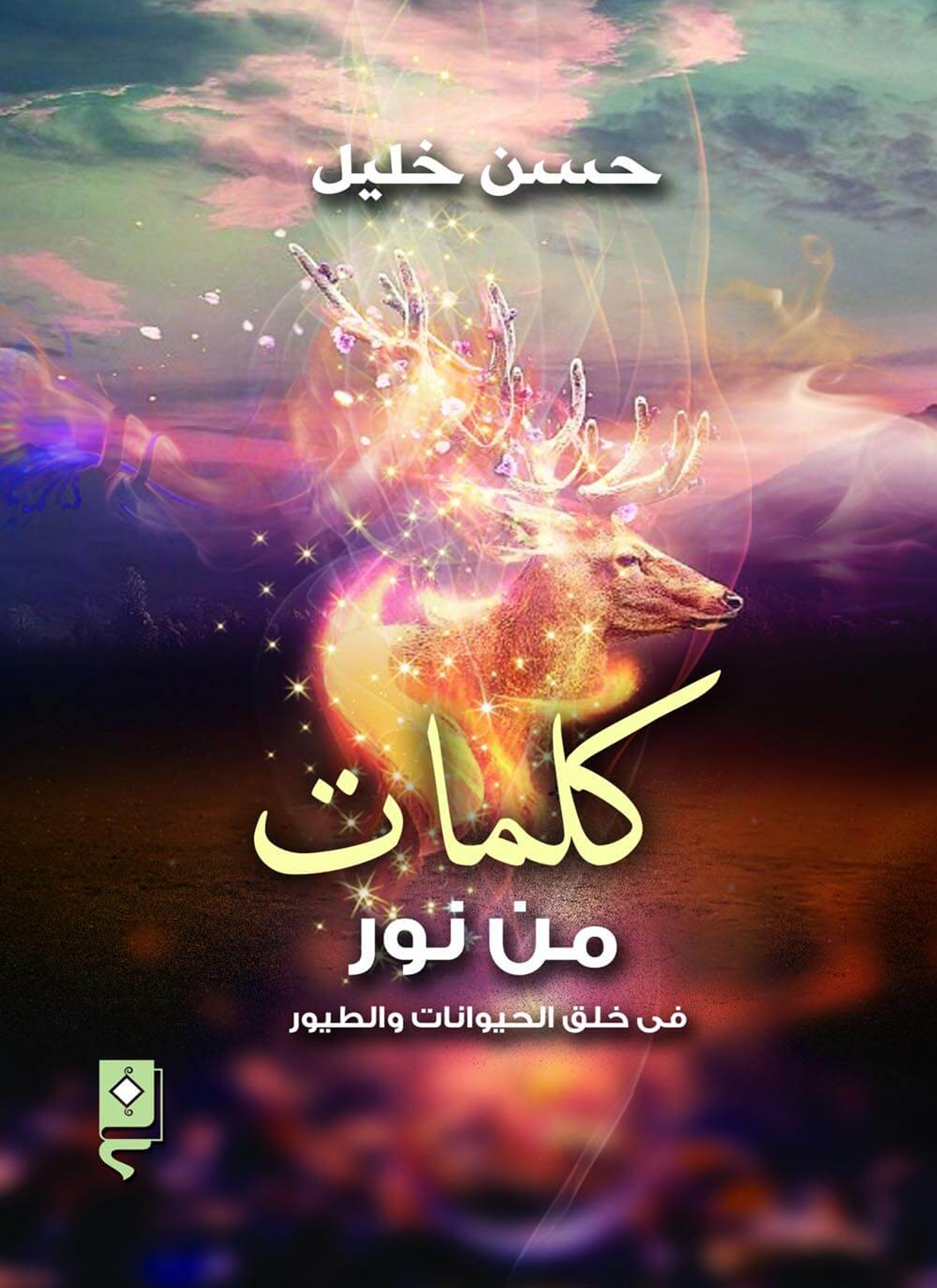 كلمات من نور