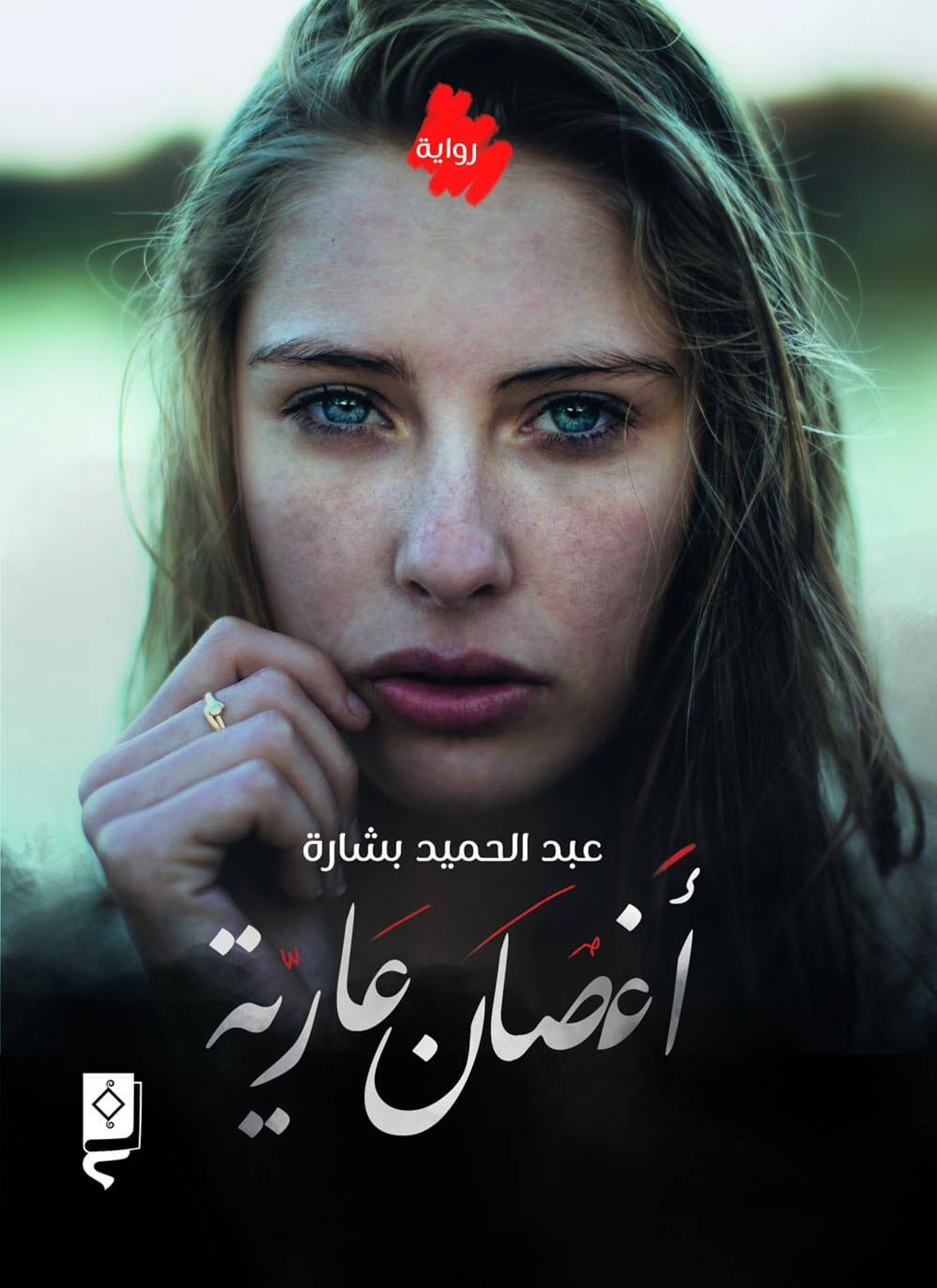 اغصان عارية