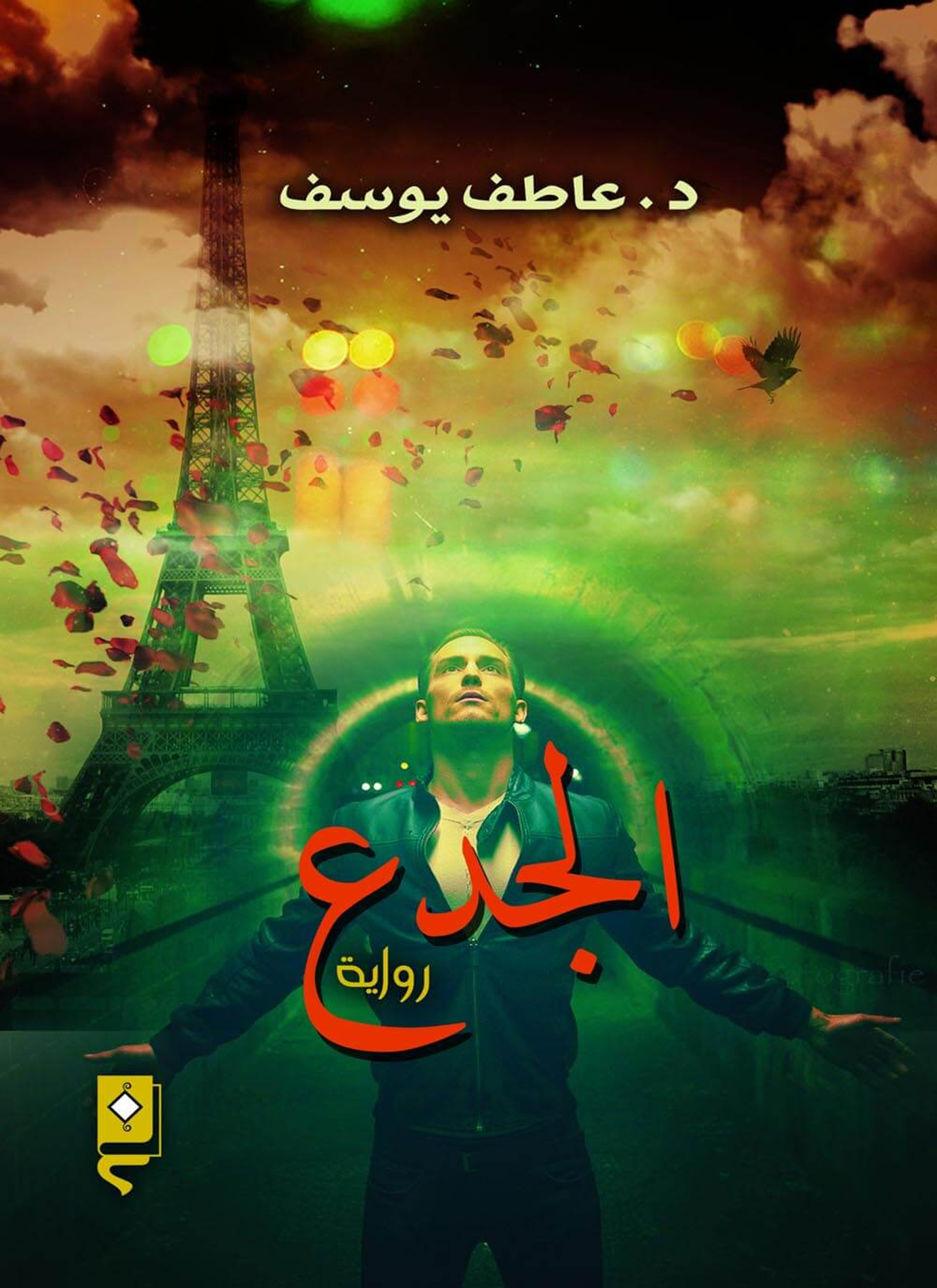 الجدع