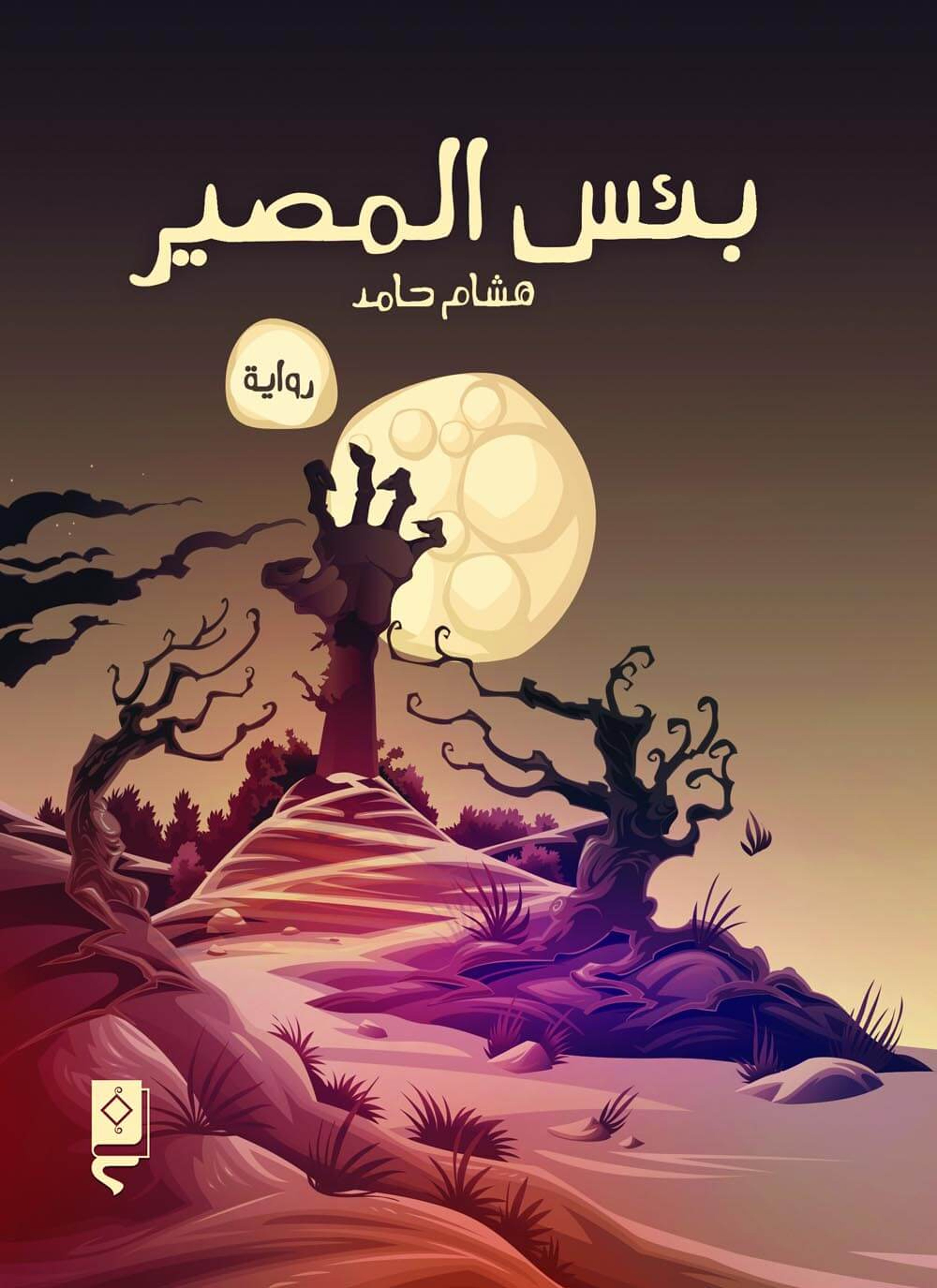 بئس المصير