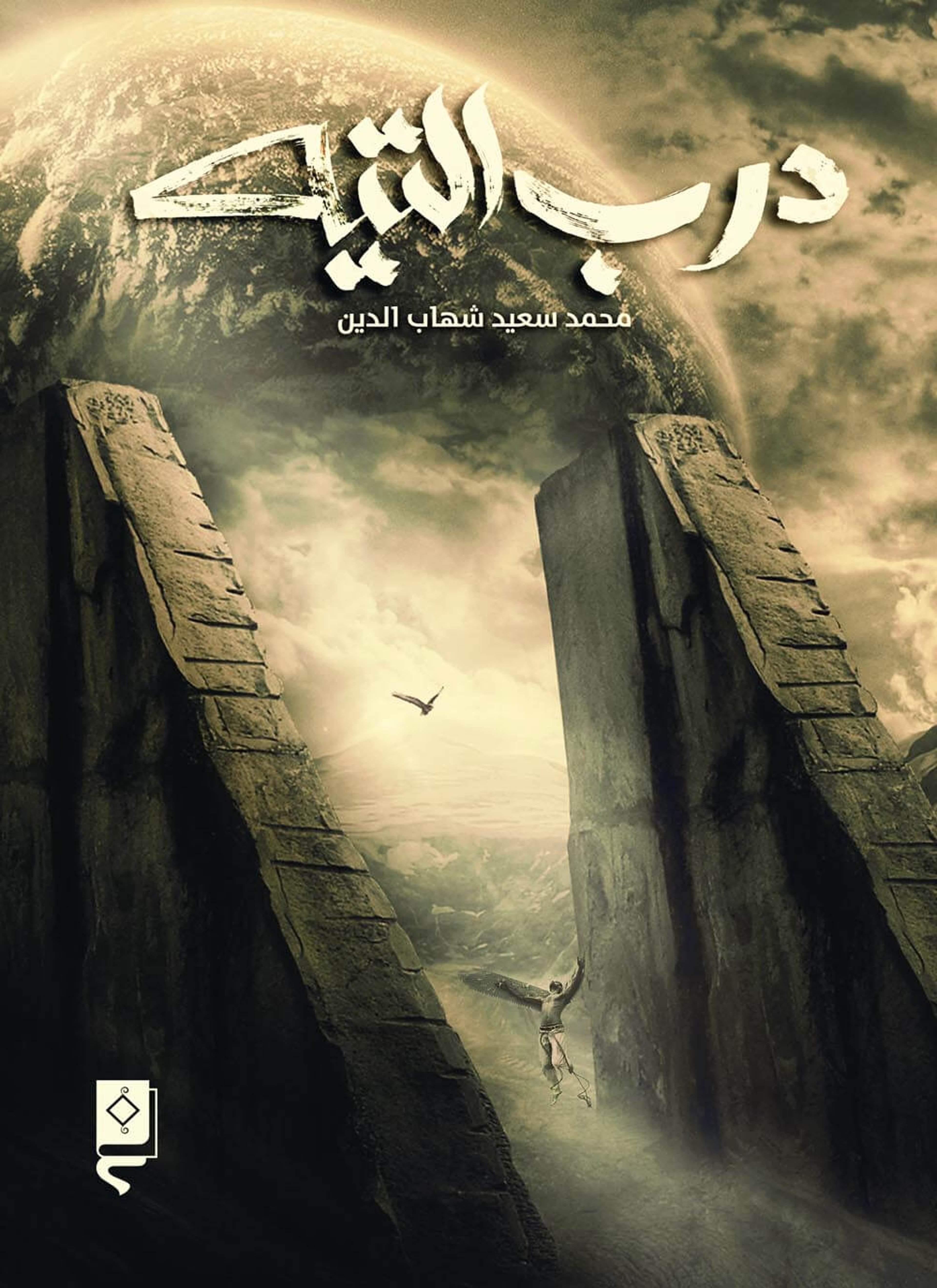 درب التيه