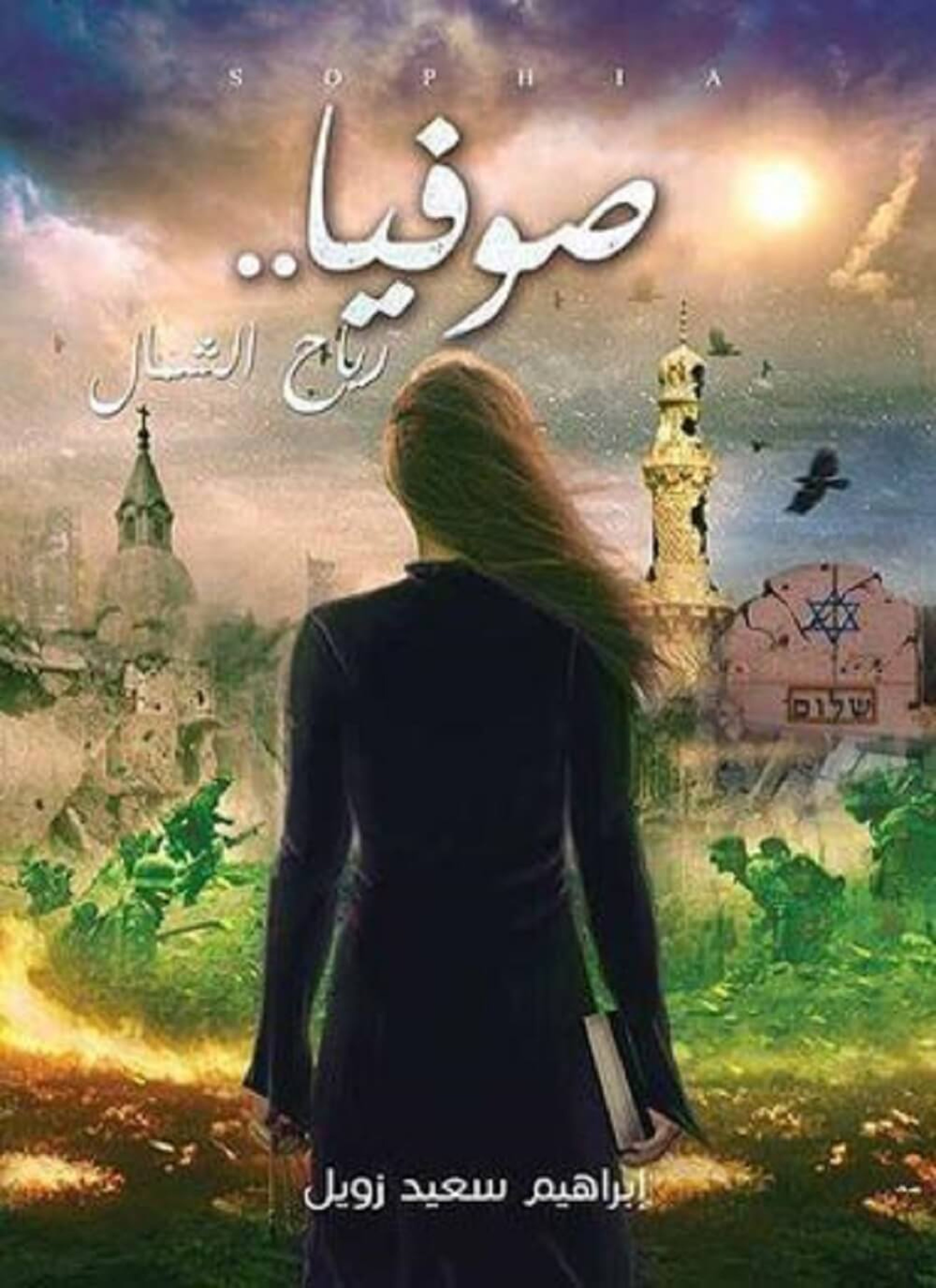 صوفيا