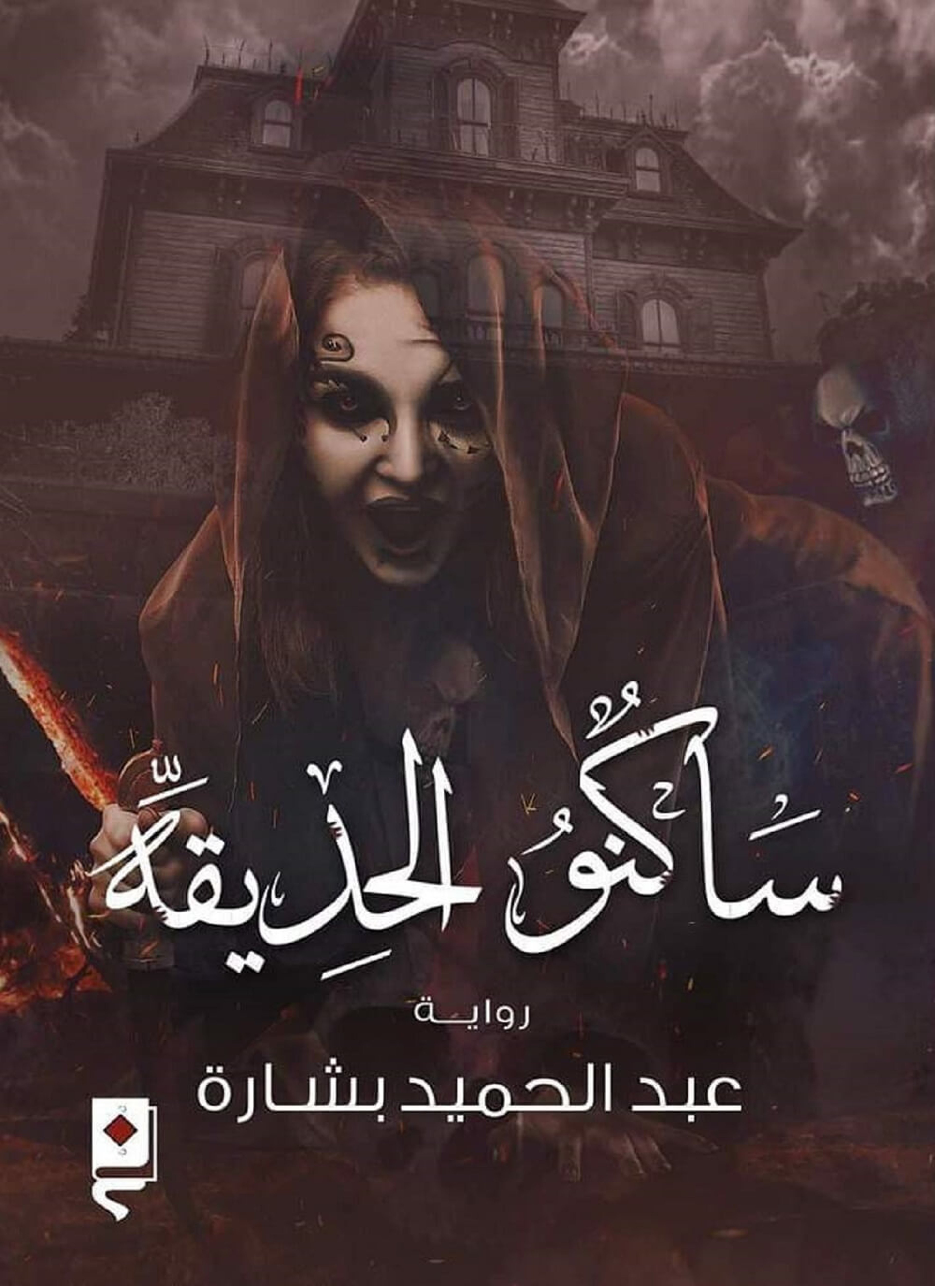 ساكنوا الحديقة