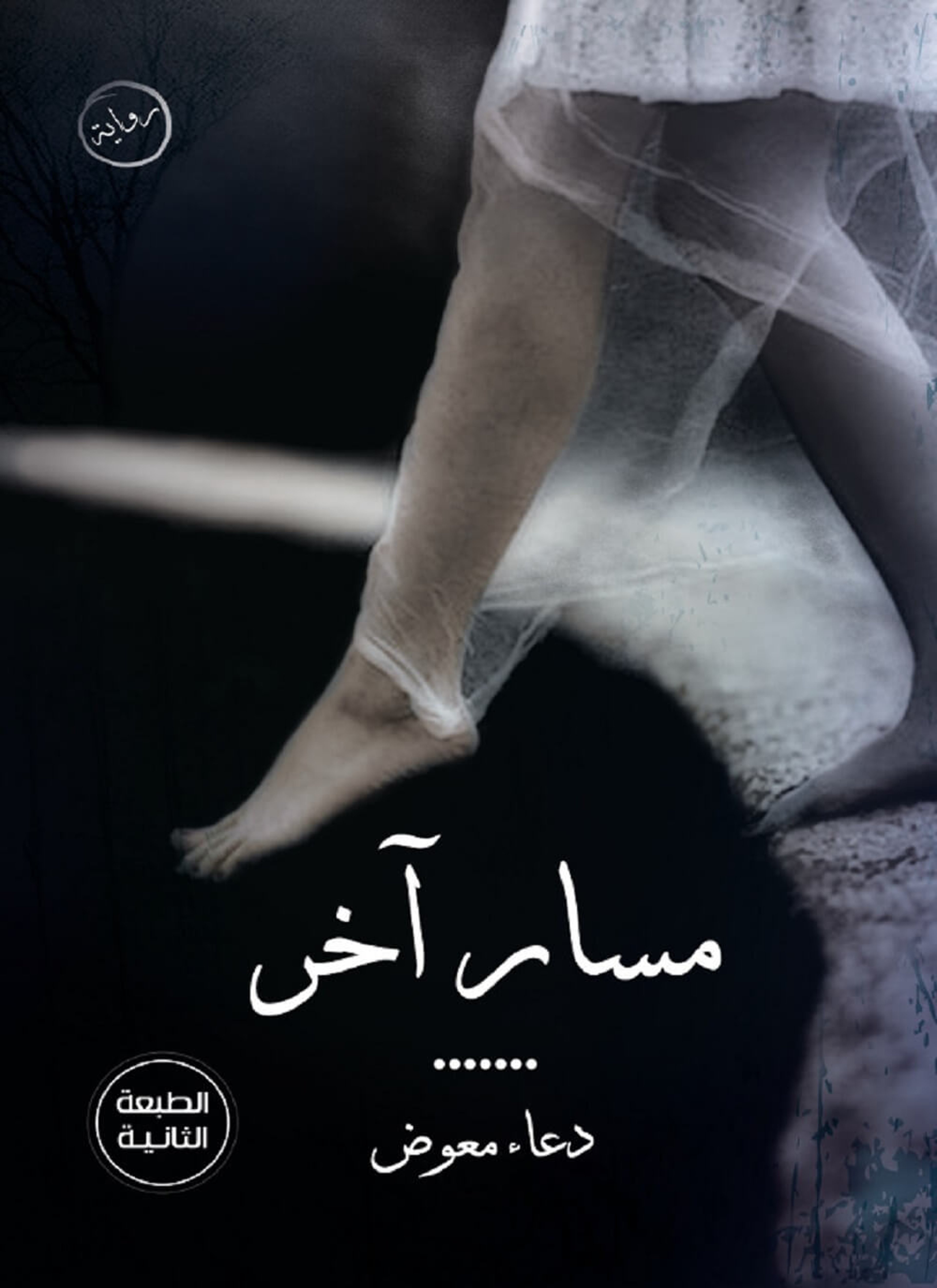 مسار آخر