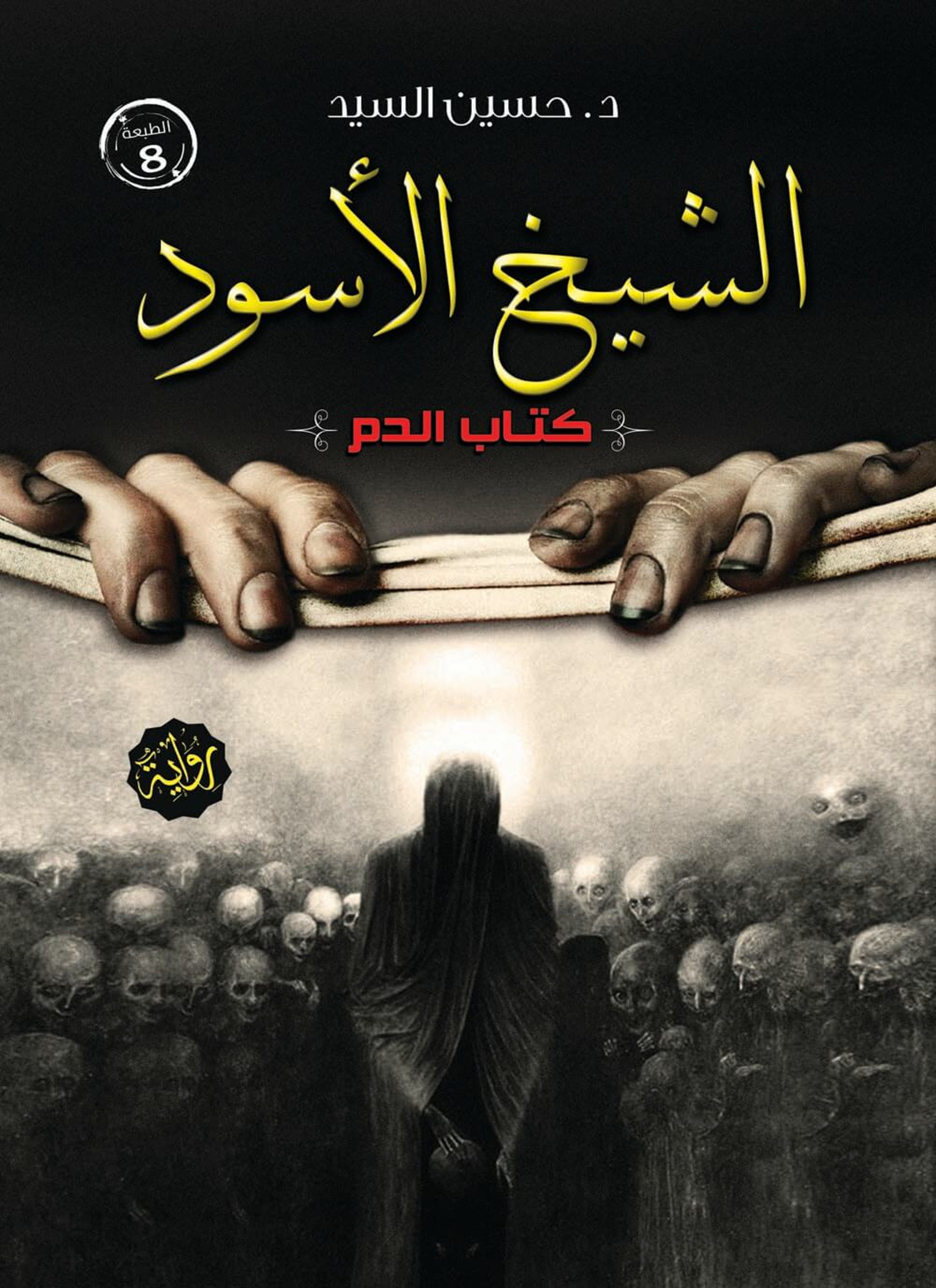 الشيخ الاسود