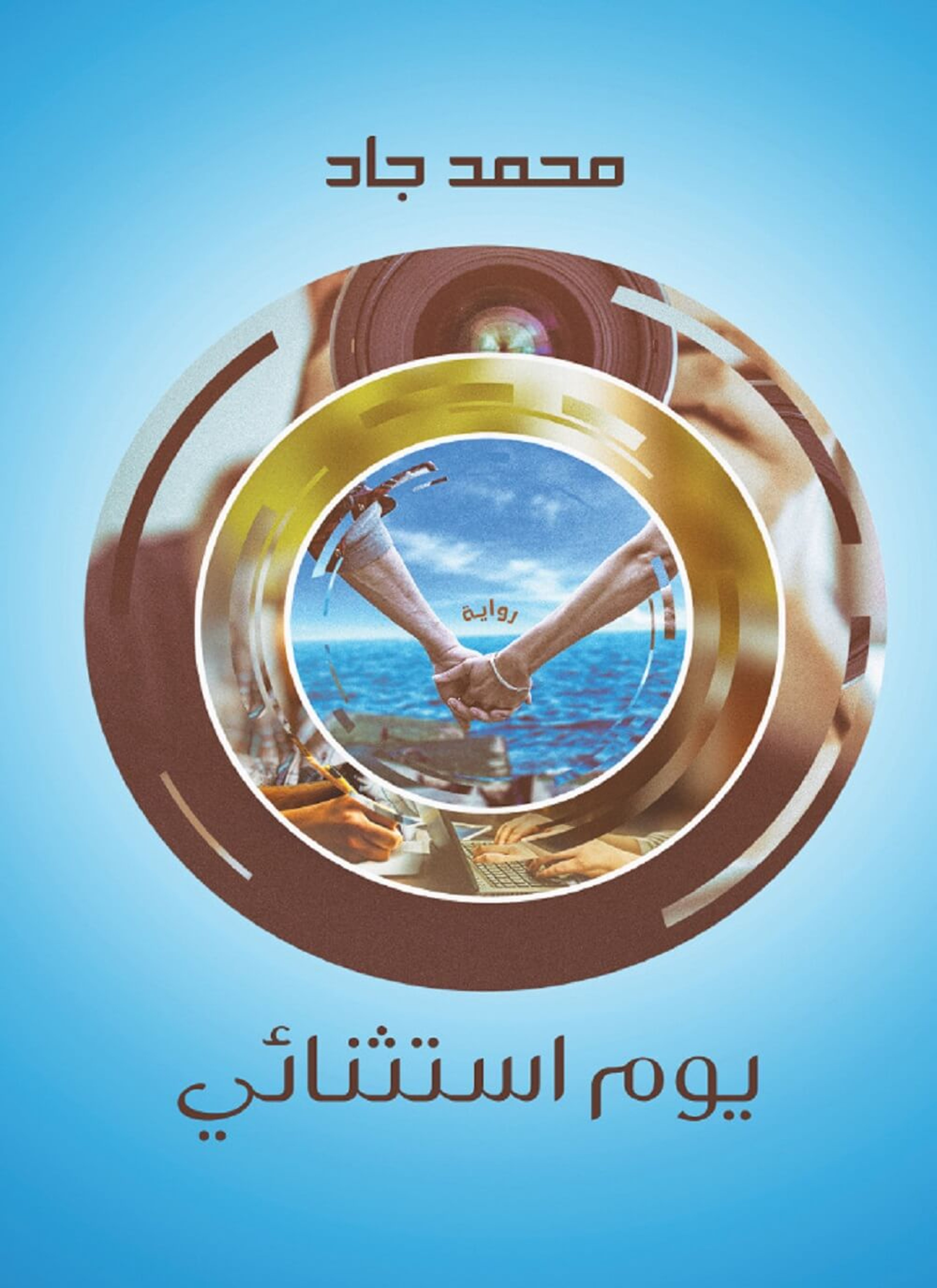 يوم استثنائي