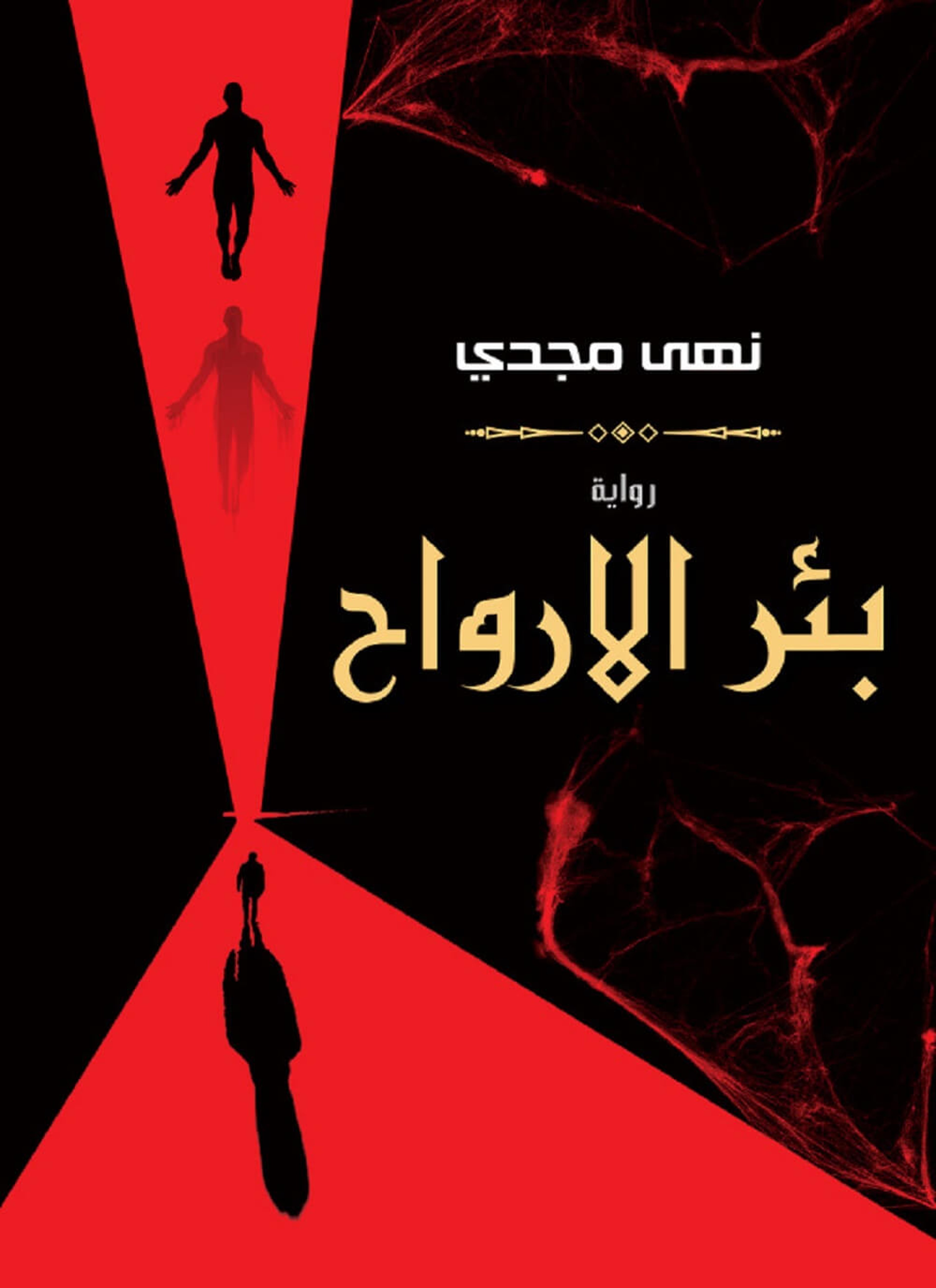 بئر الأرواح