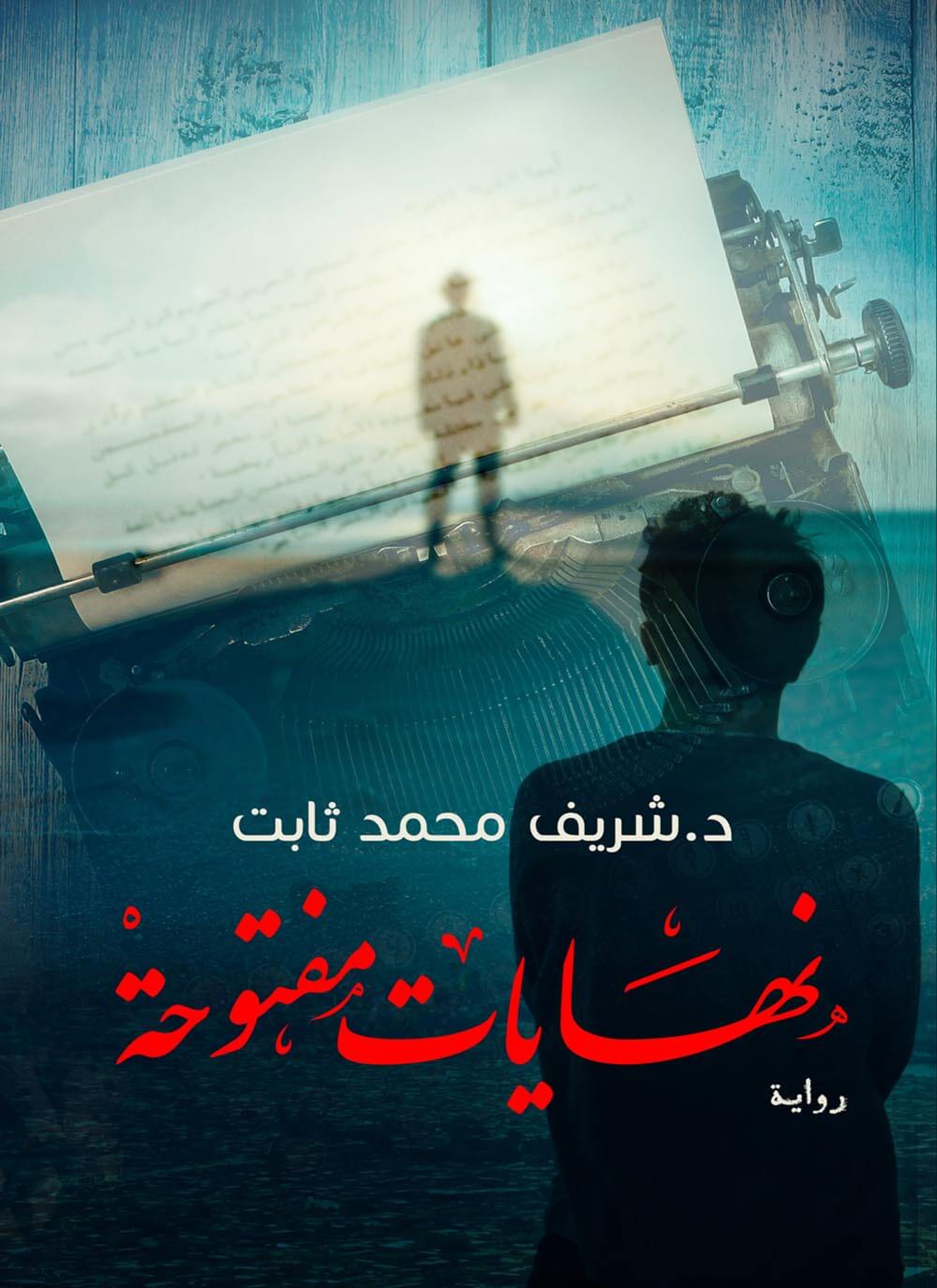 نهايات مفتوحة