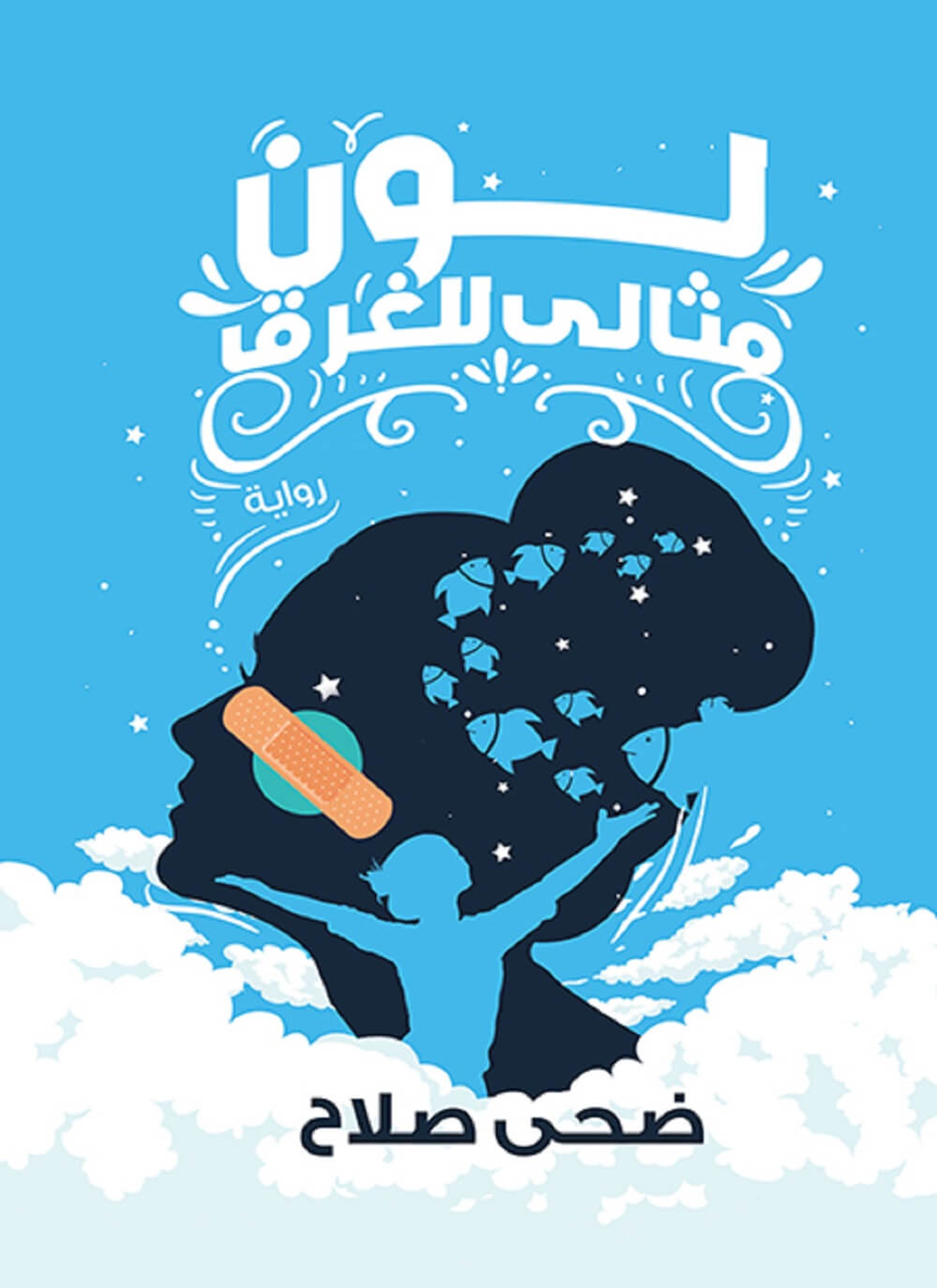 لون مثالي للغرق