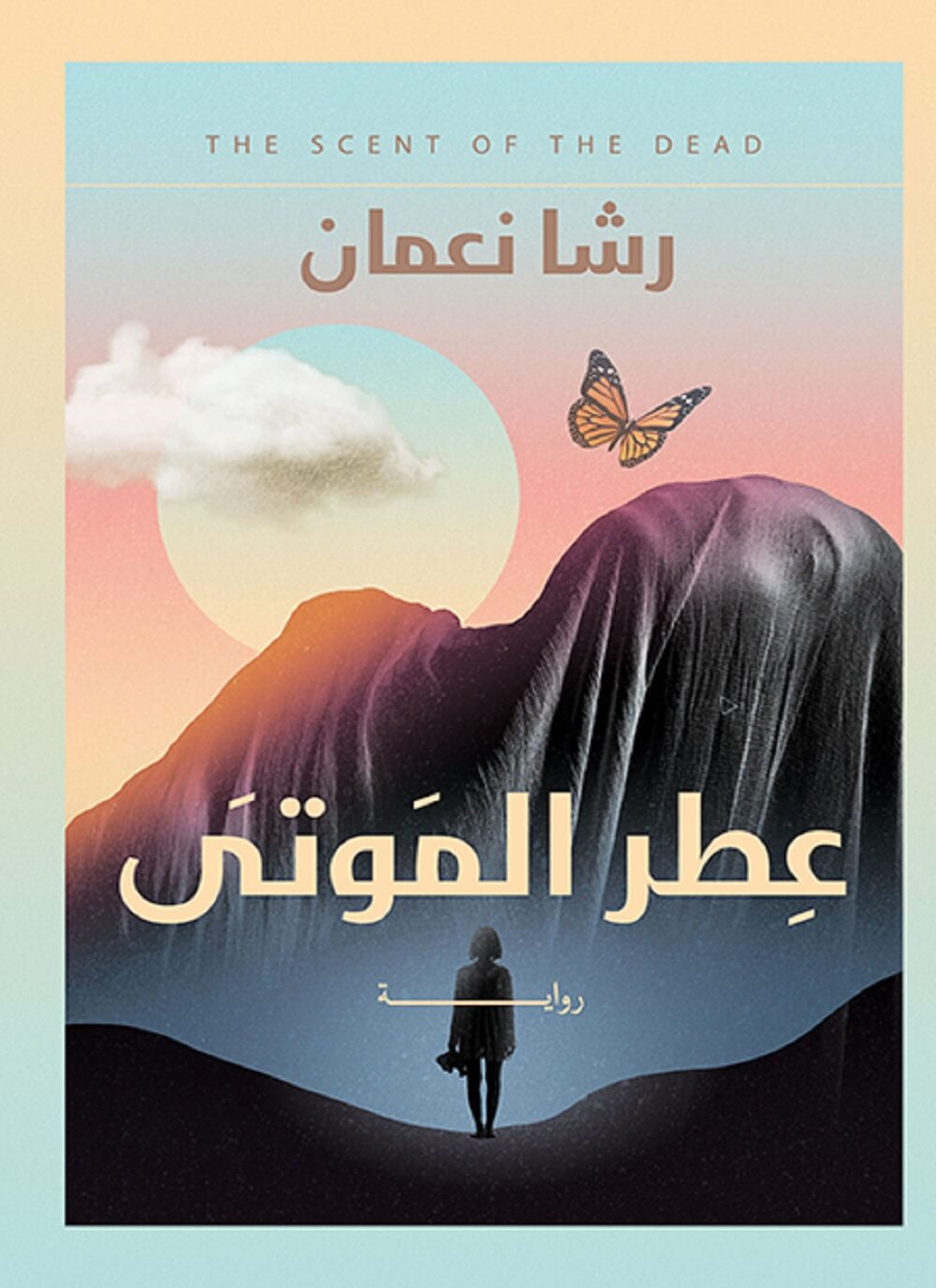 عطر الموتى