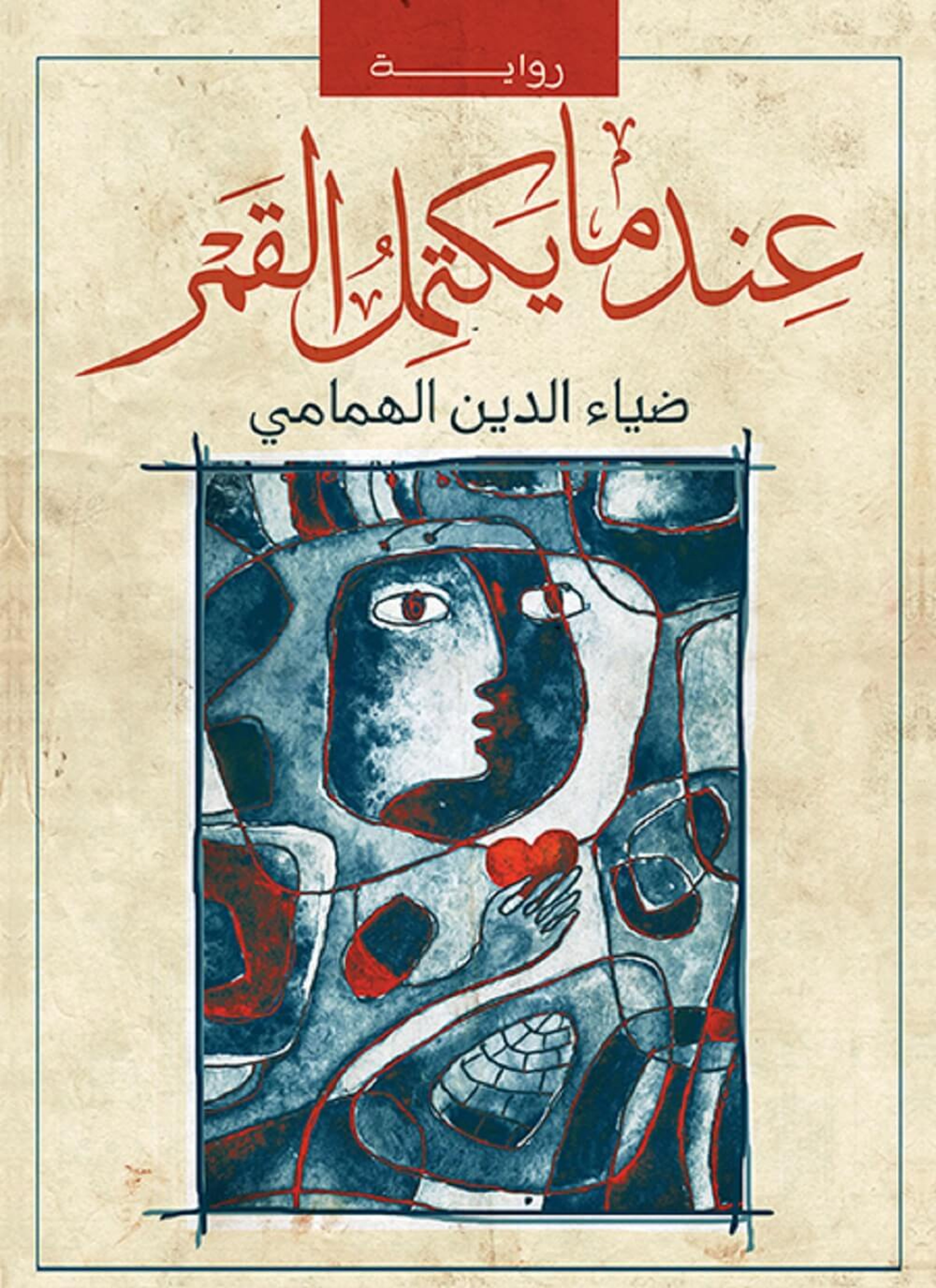 عندما يكتمل القمر