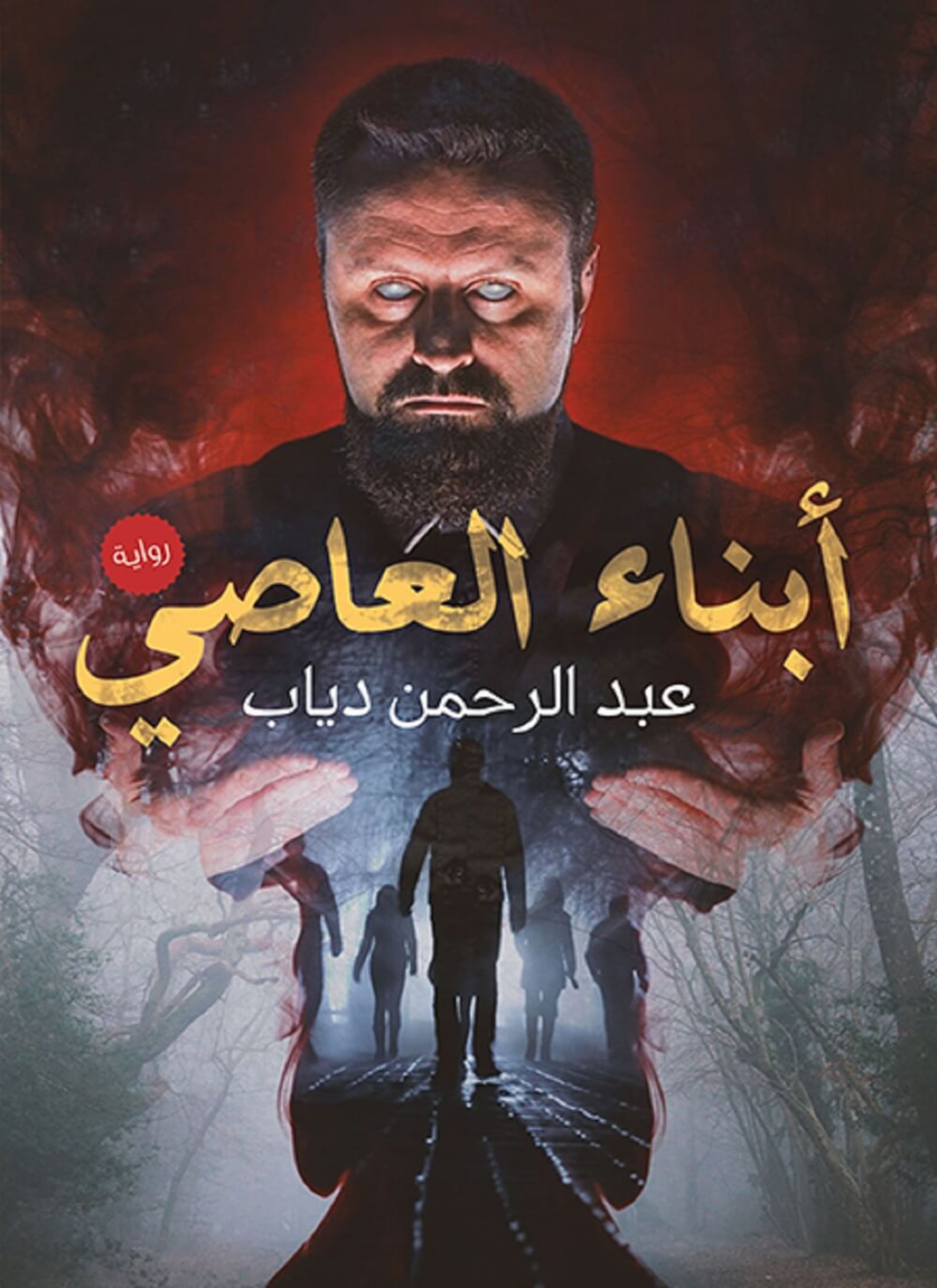 أبناء العاصي