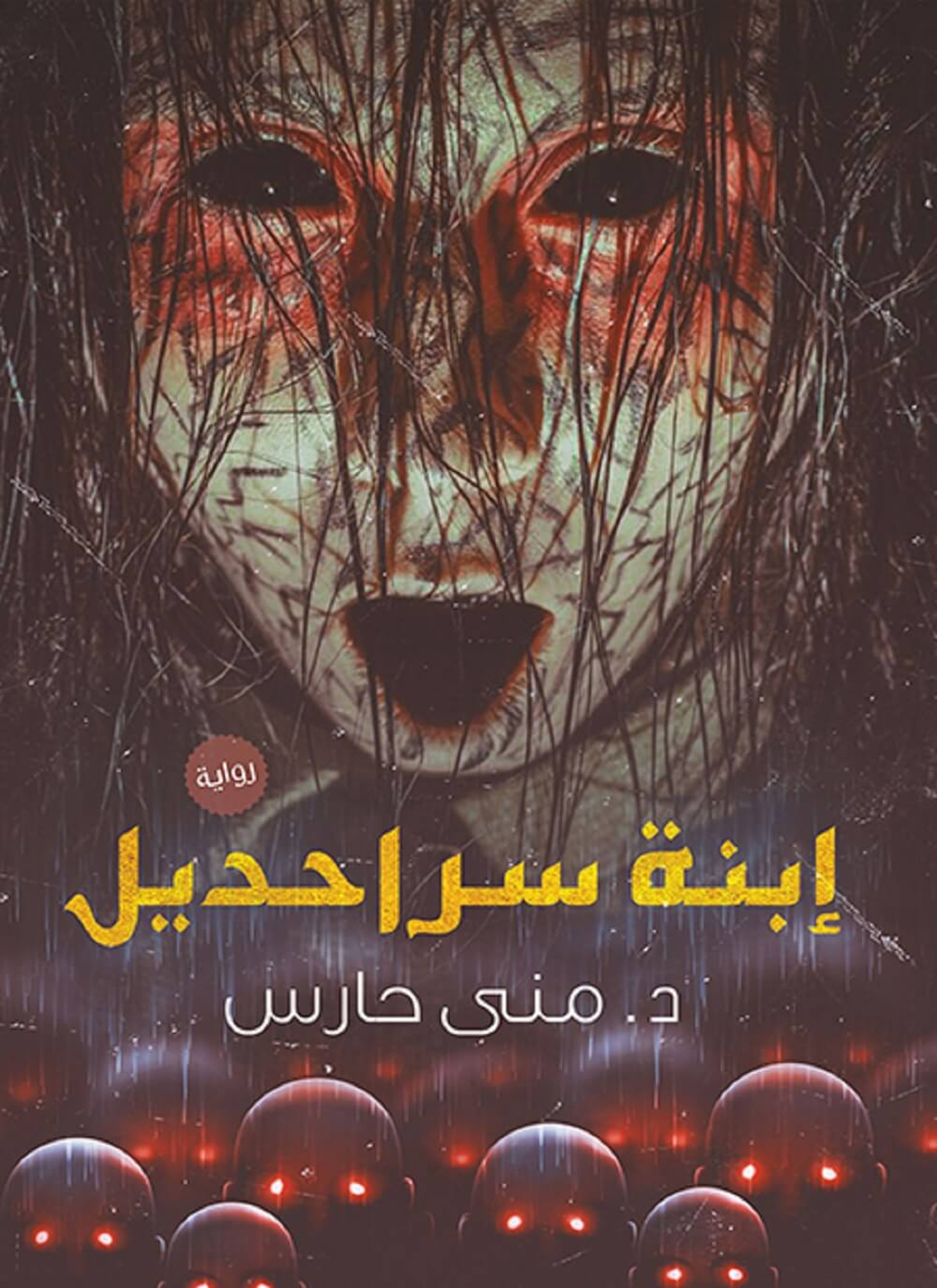 إبنة سراحديل