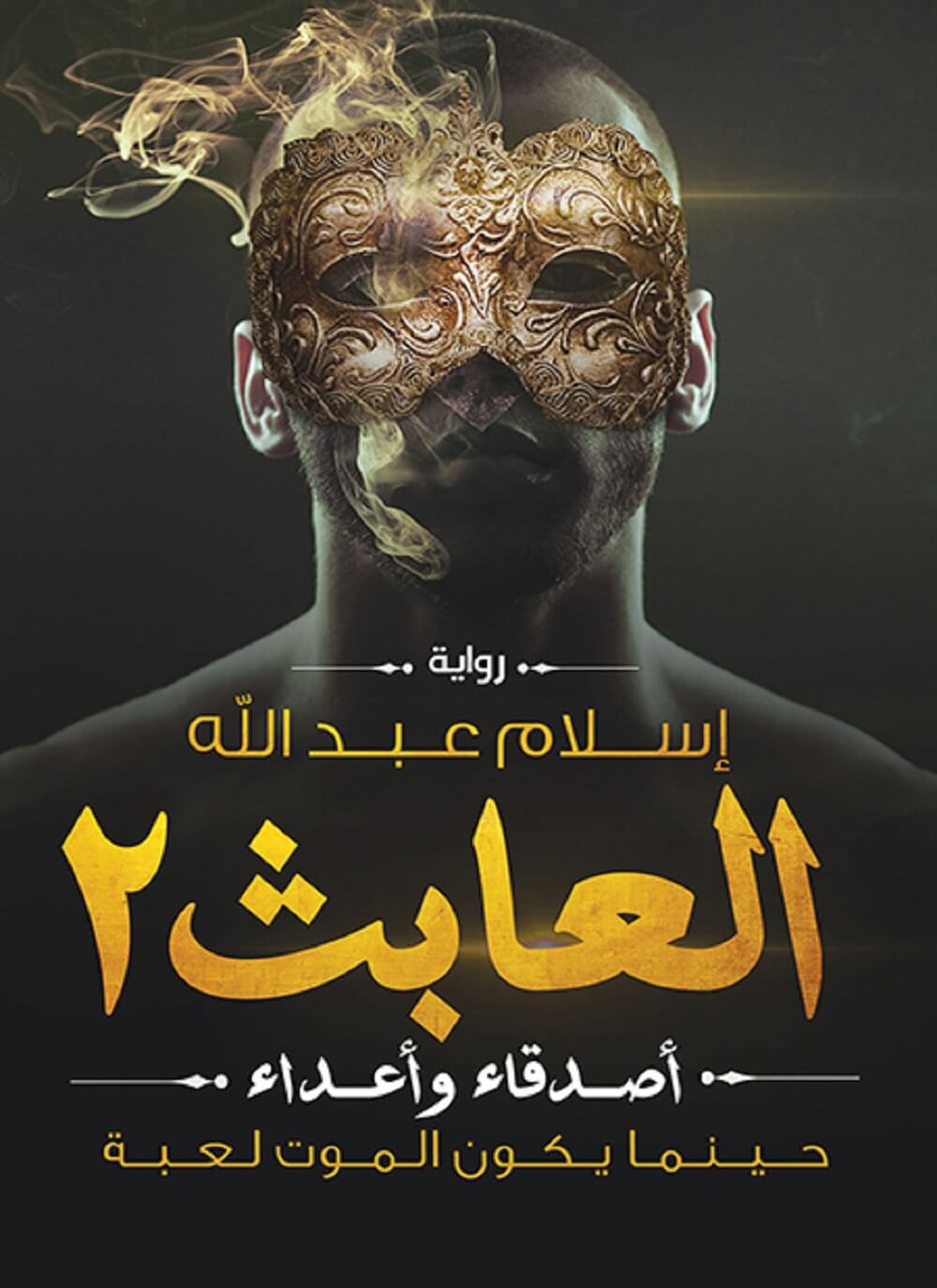 العابث 2