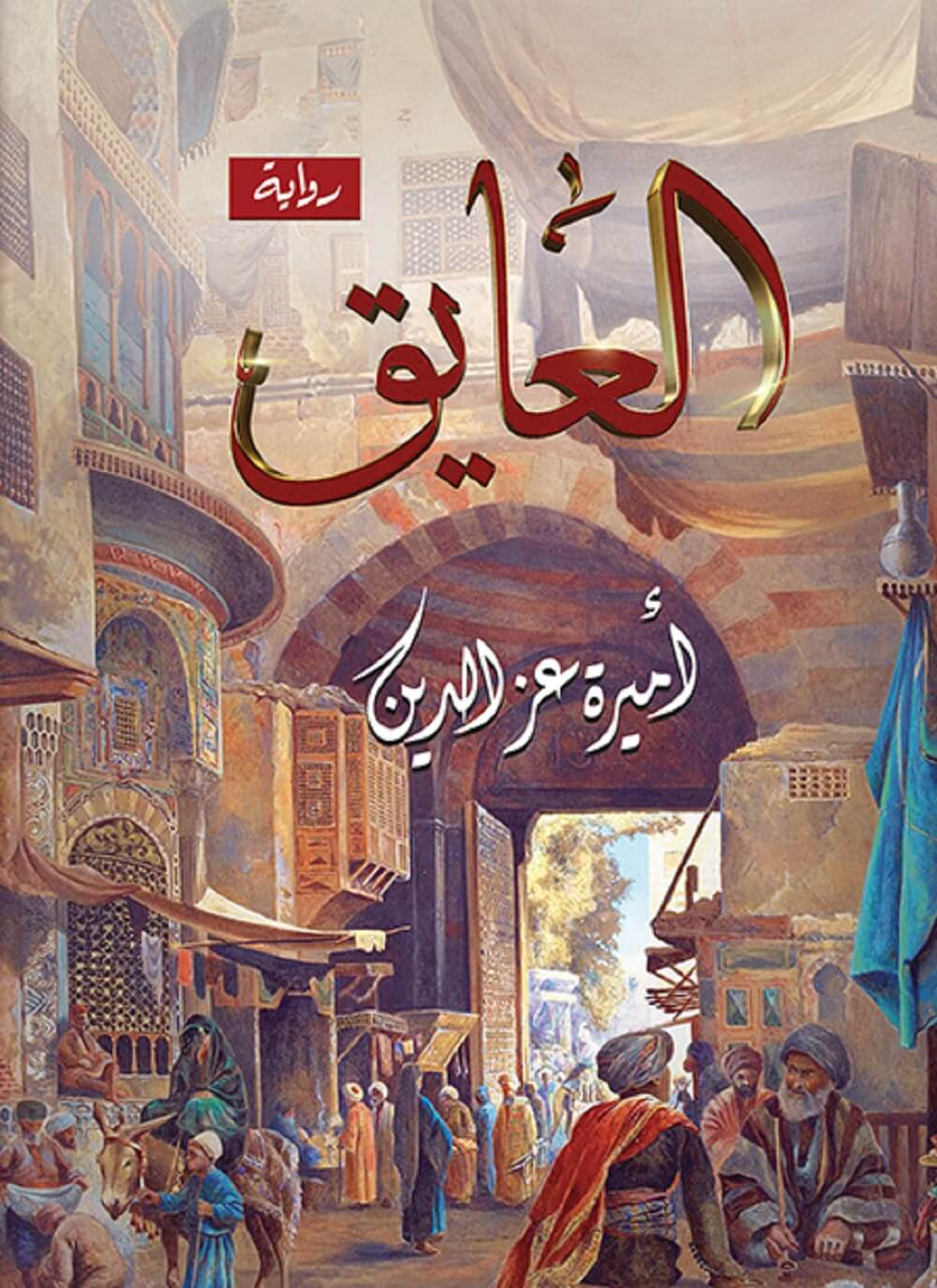 العايق