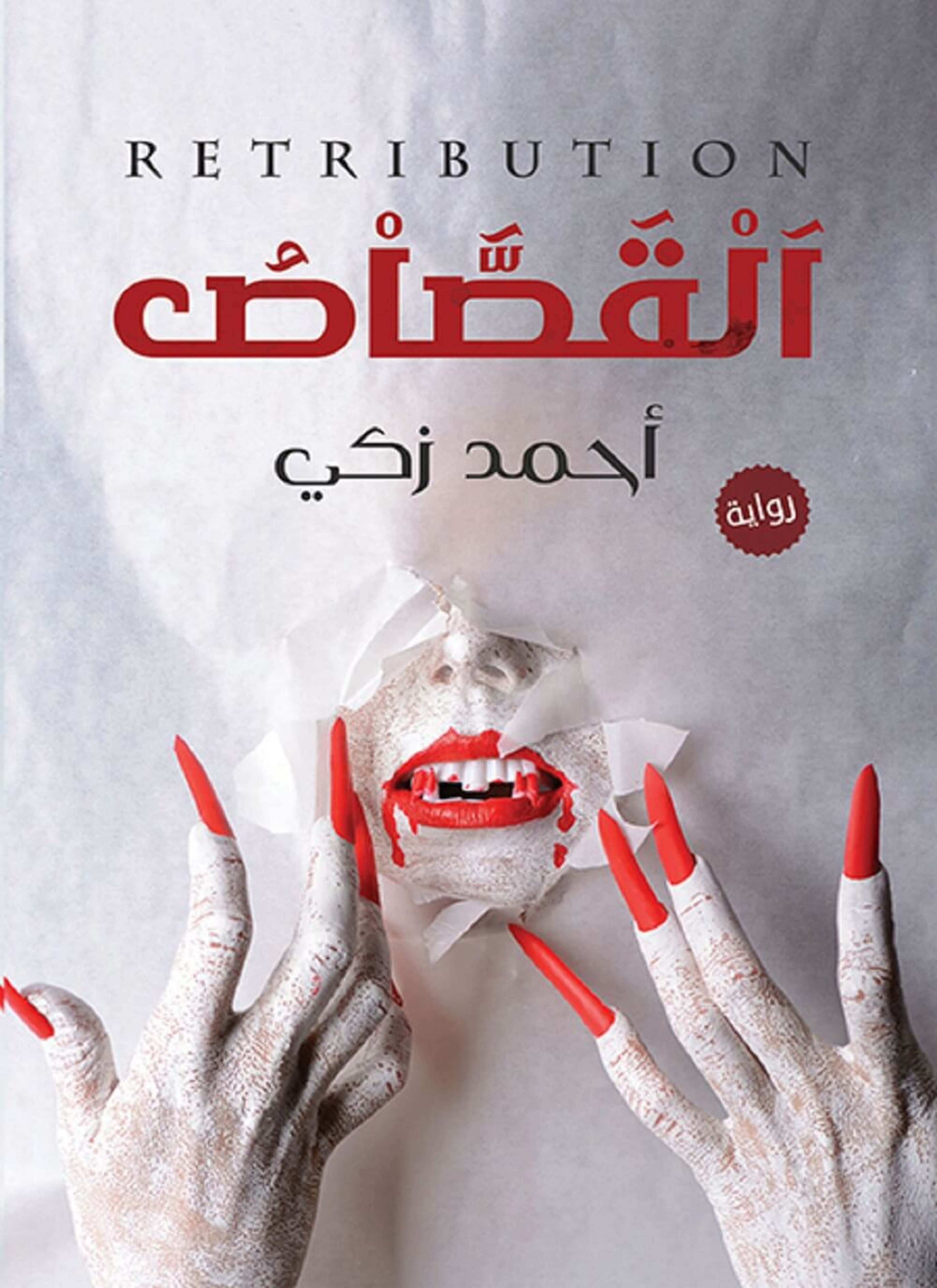 القصاص