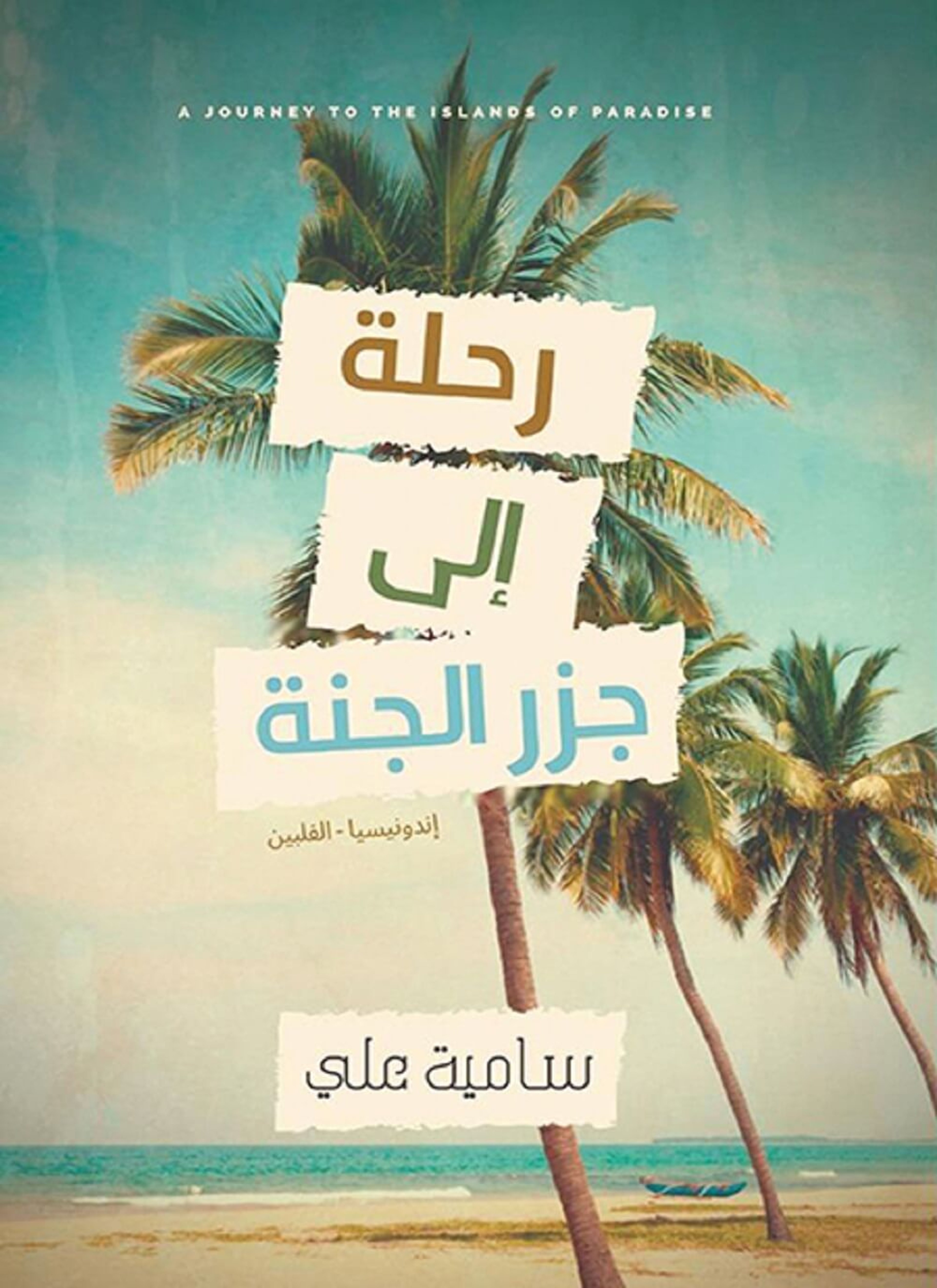 رحلة إلى جزر الجنة