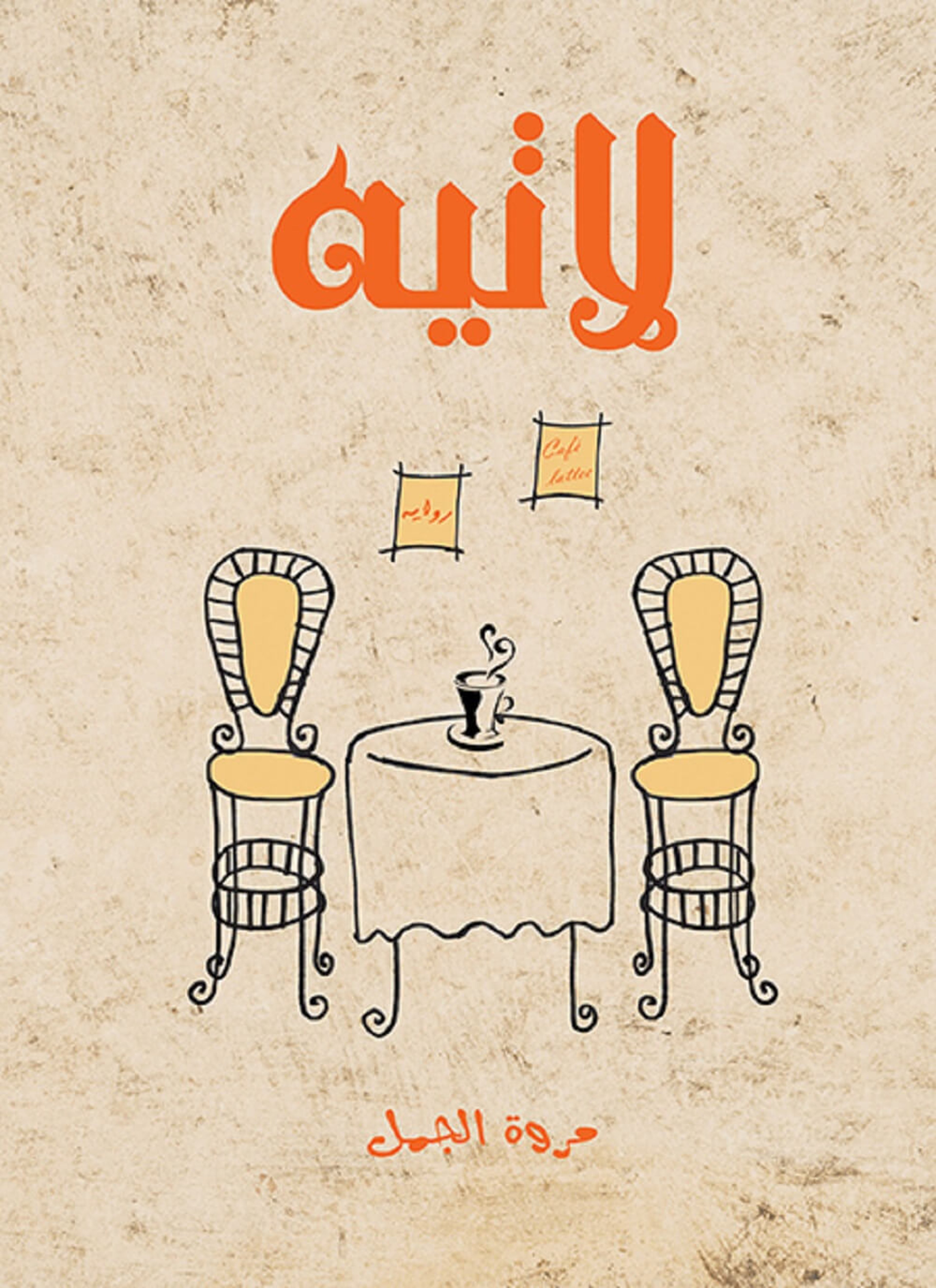لاتيه