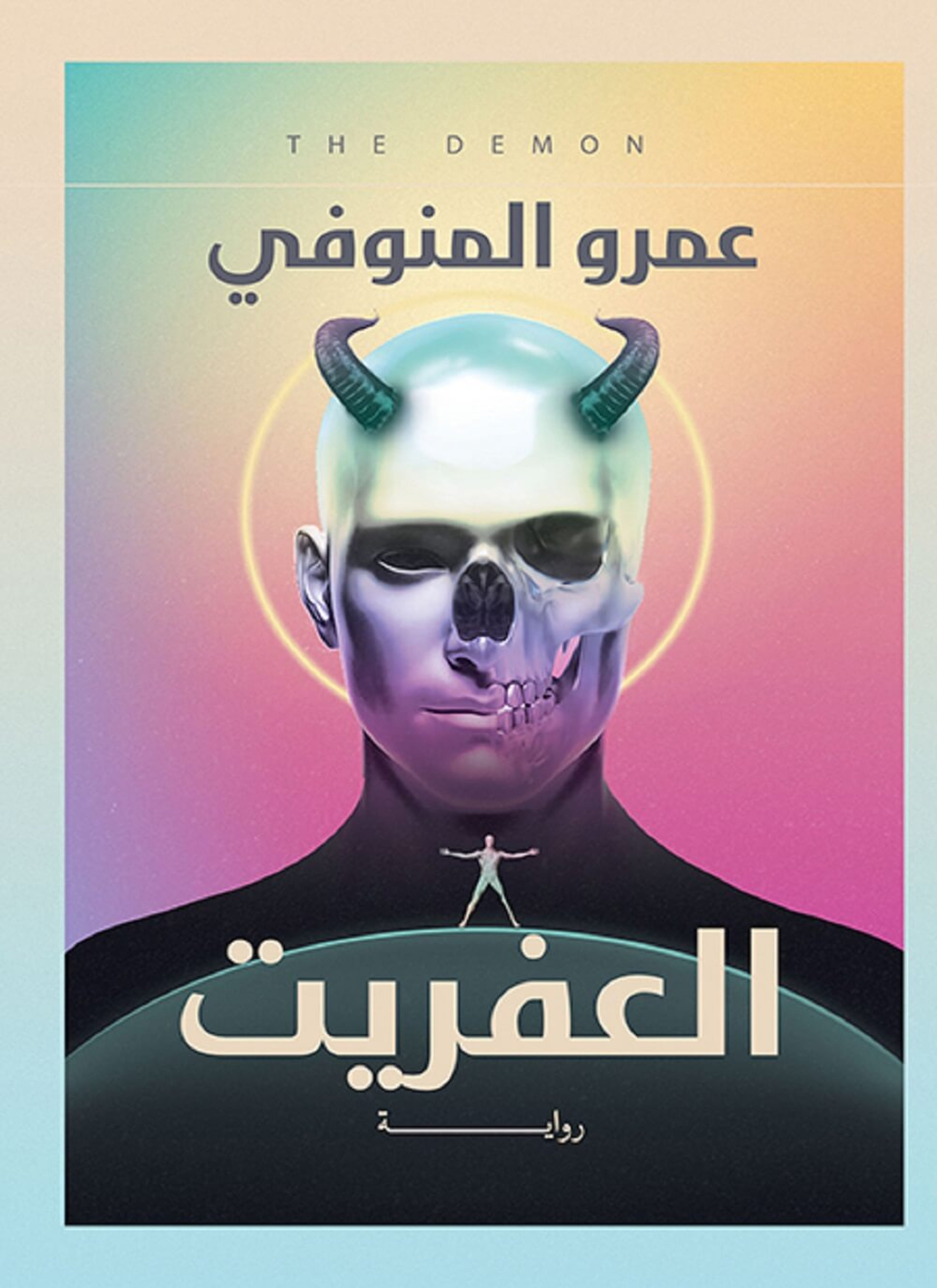 العفريت