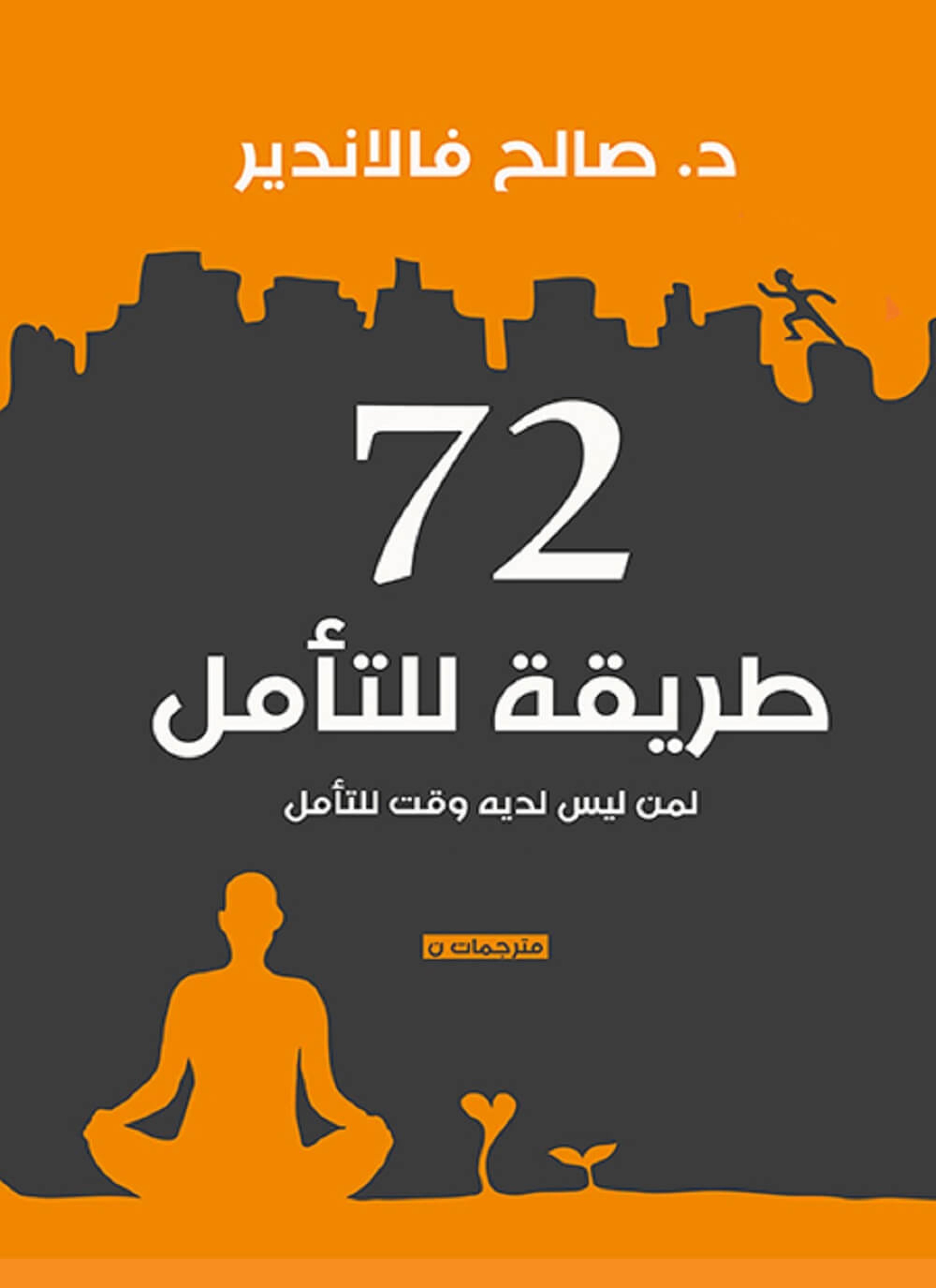 72طريقة للتأمل
