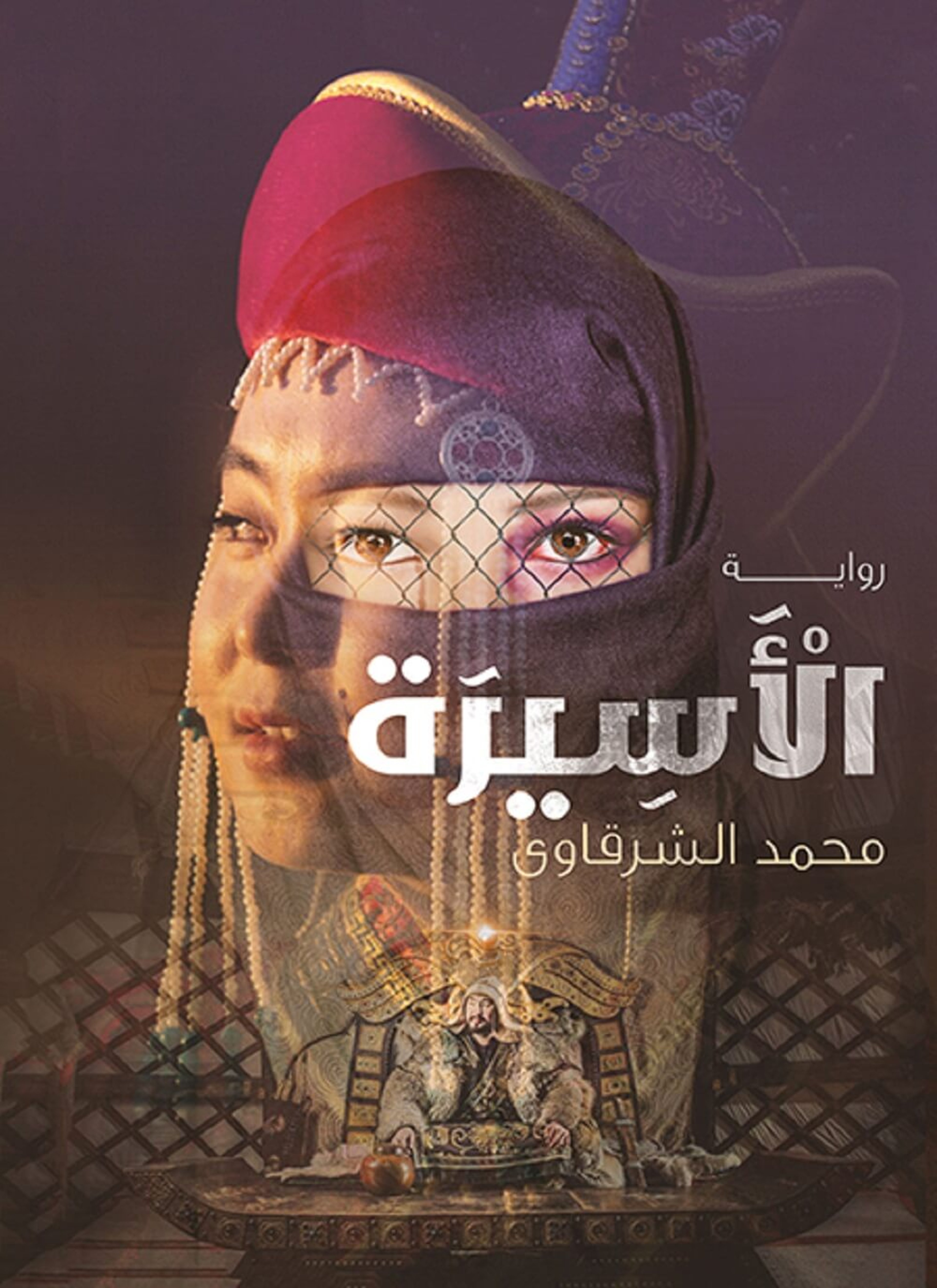 الأسيرة