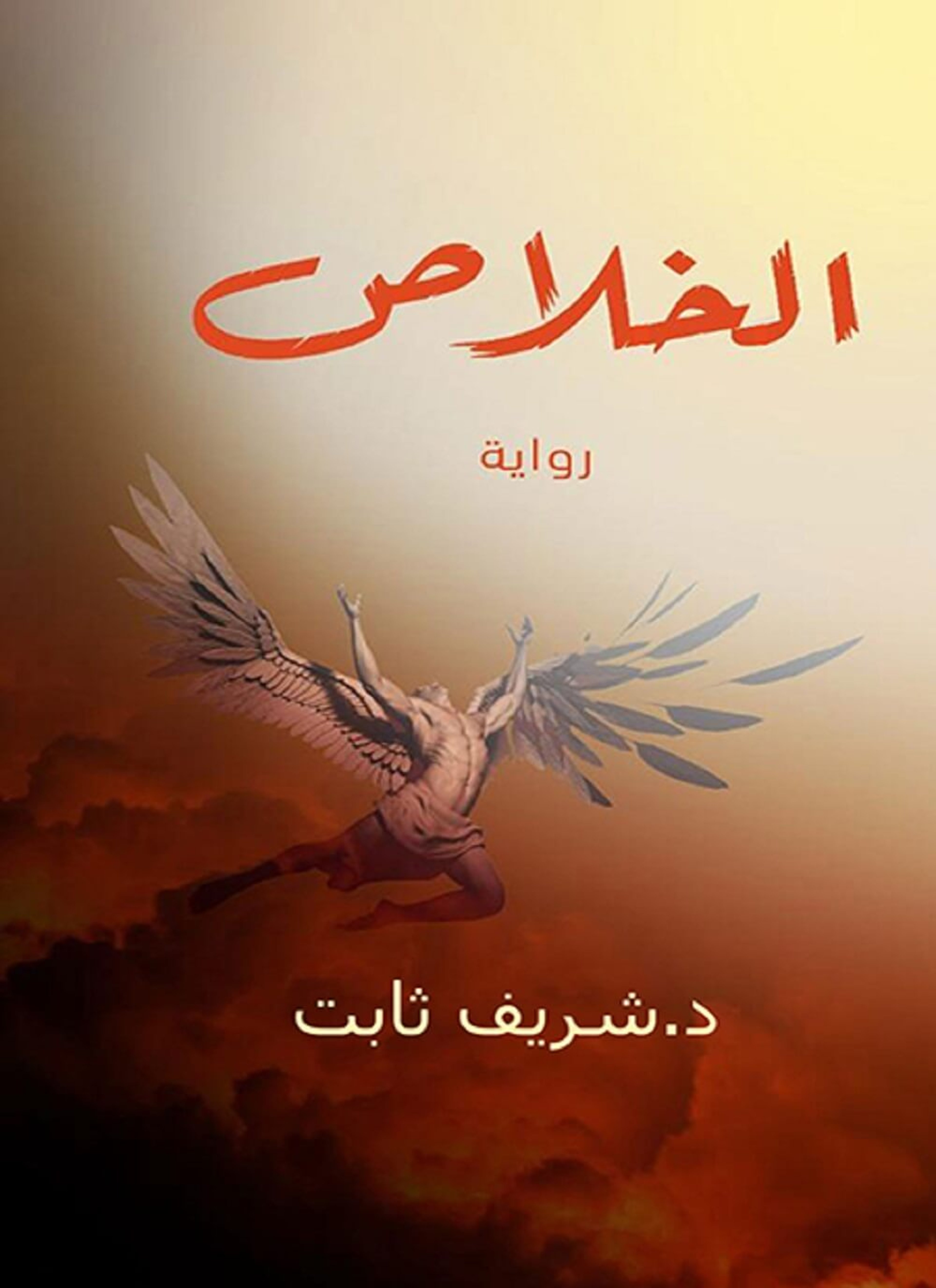 الخلاص