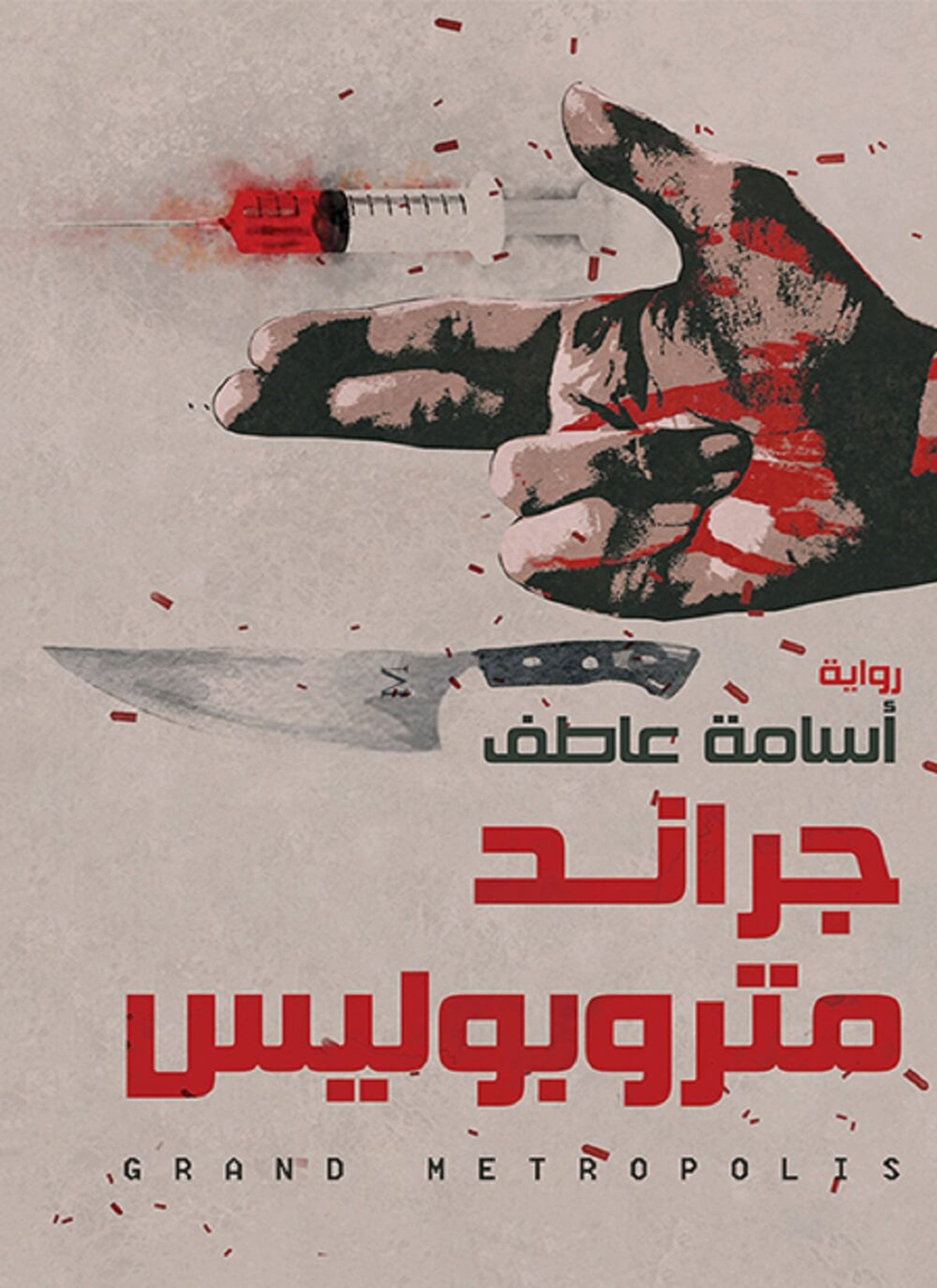 جراند متروبوليس