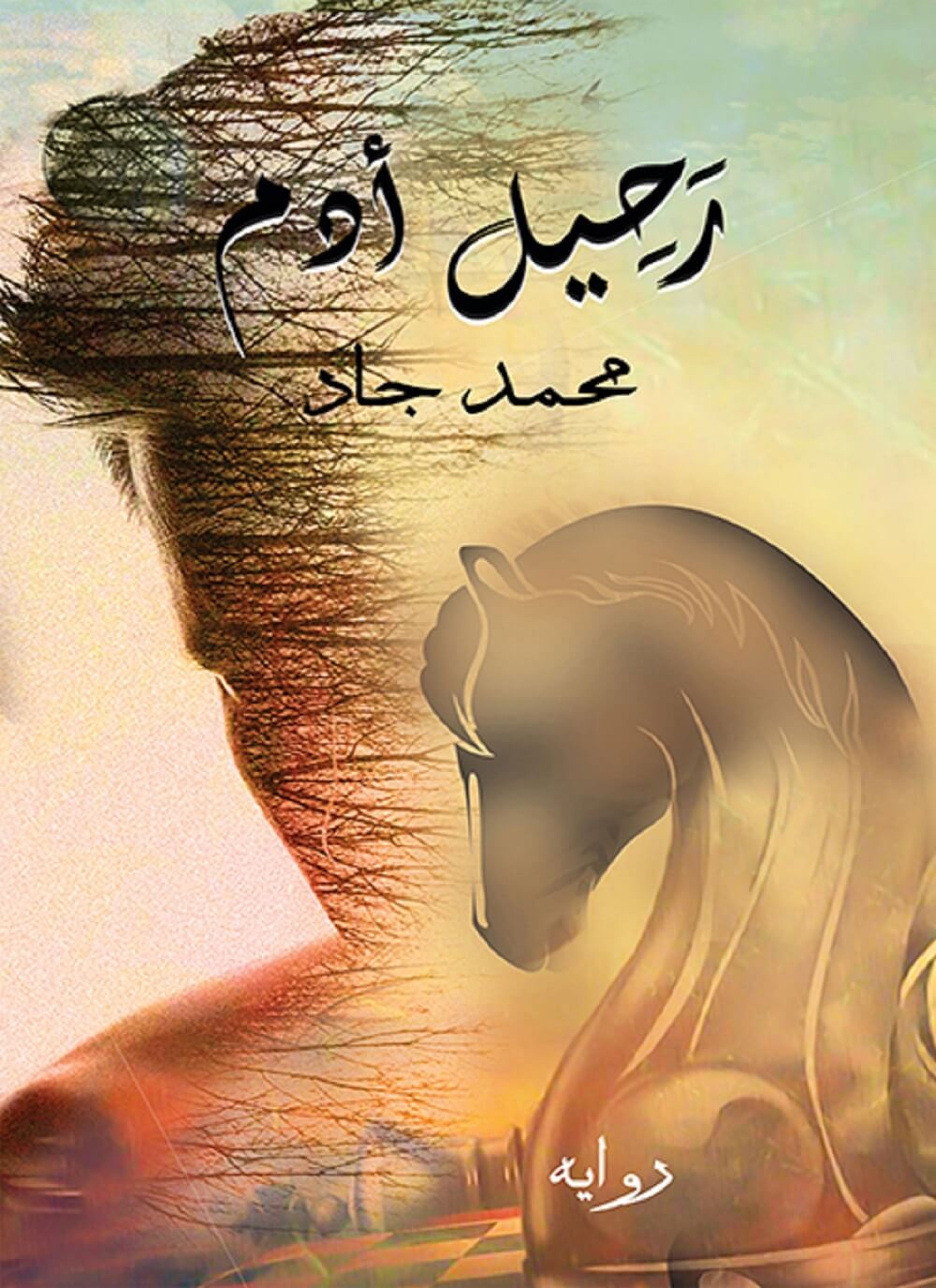 رحيل أدم