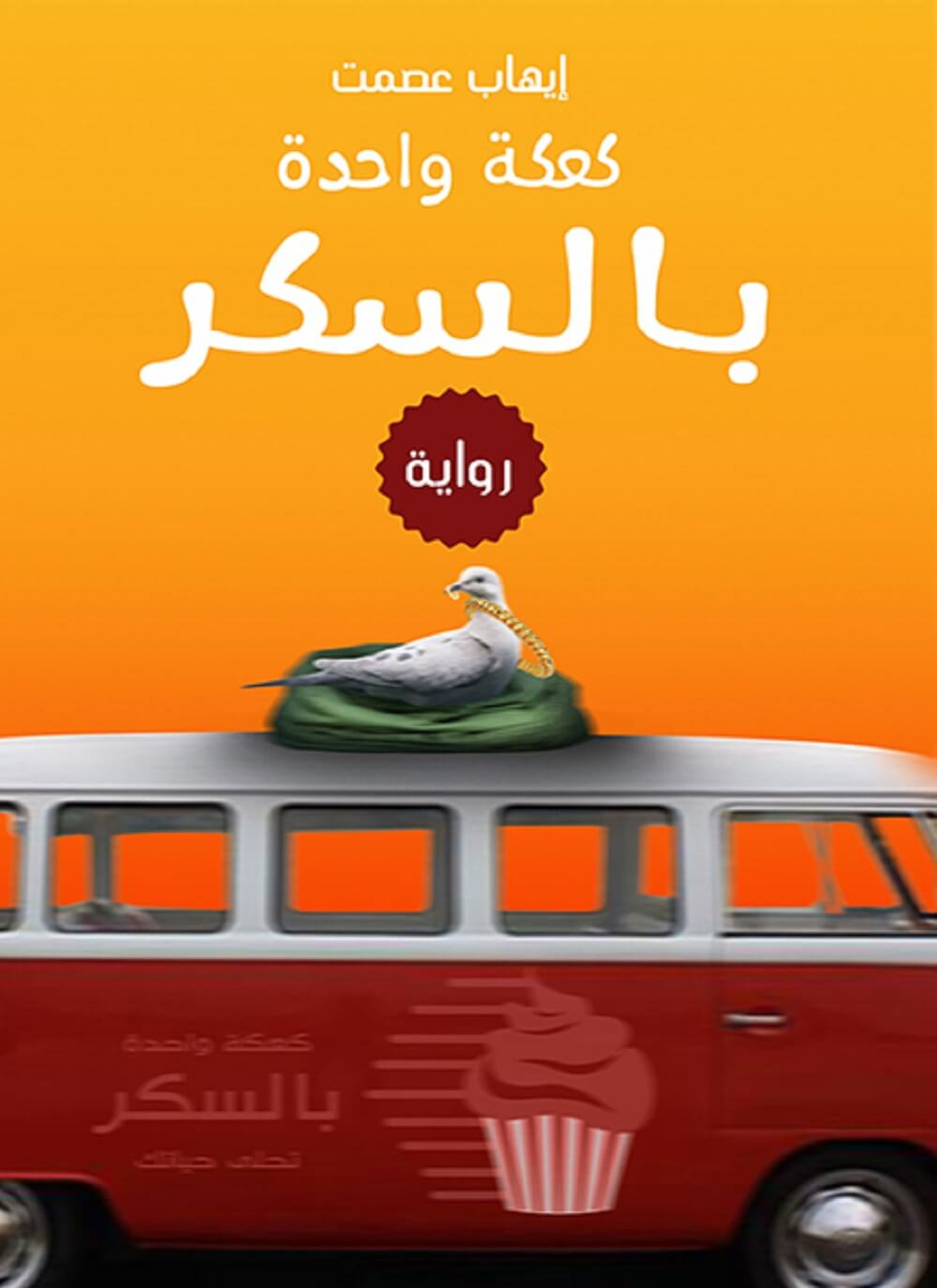 كعكة واحدة بالسكر