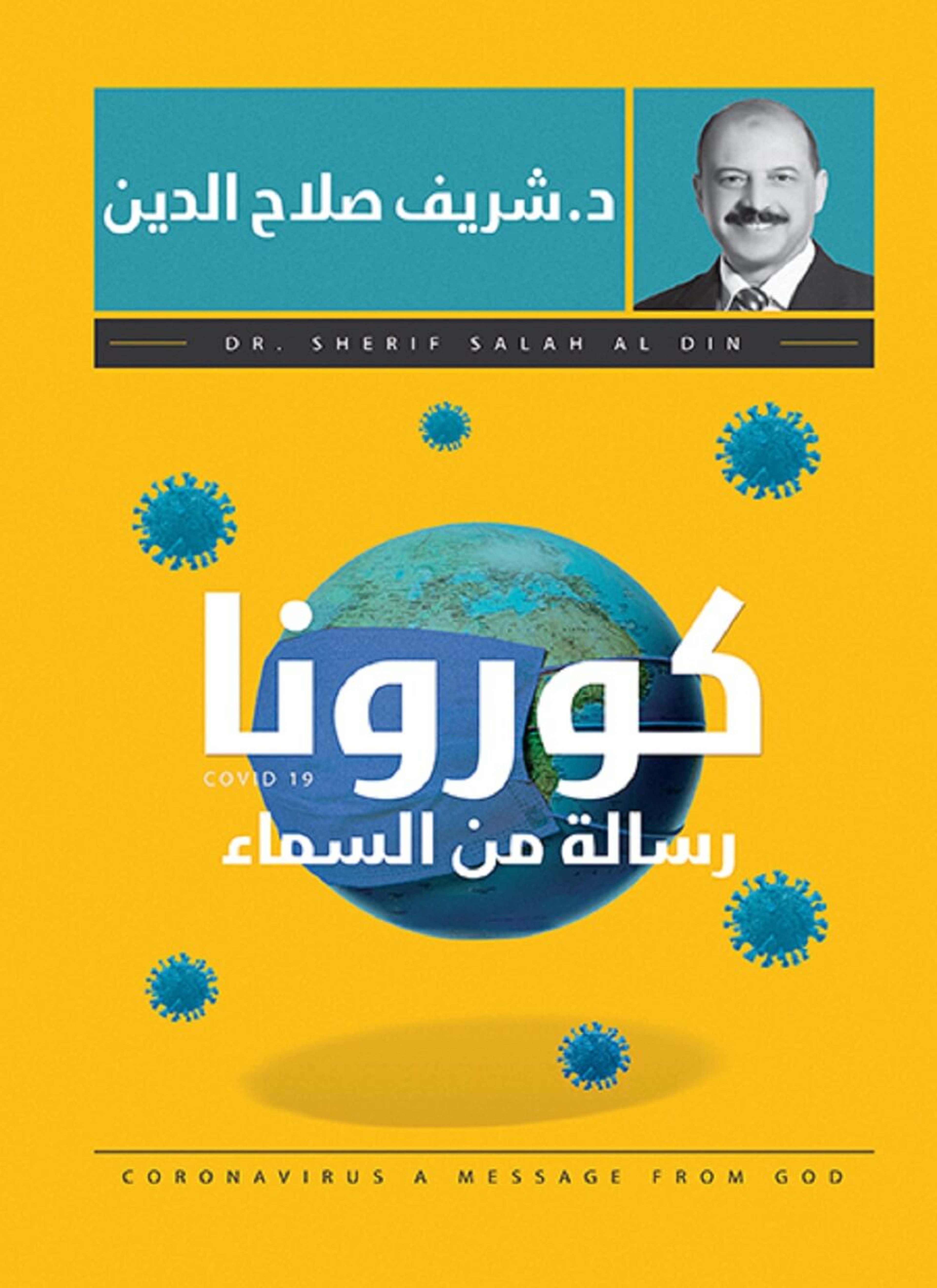 كورونا رسالة من السماء
