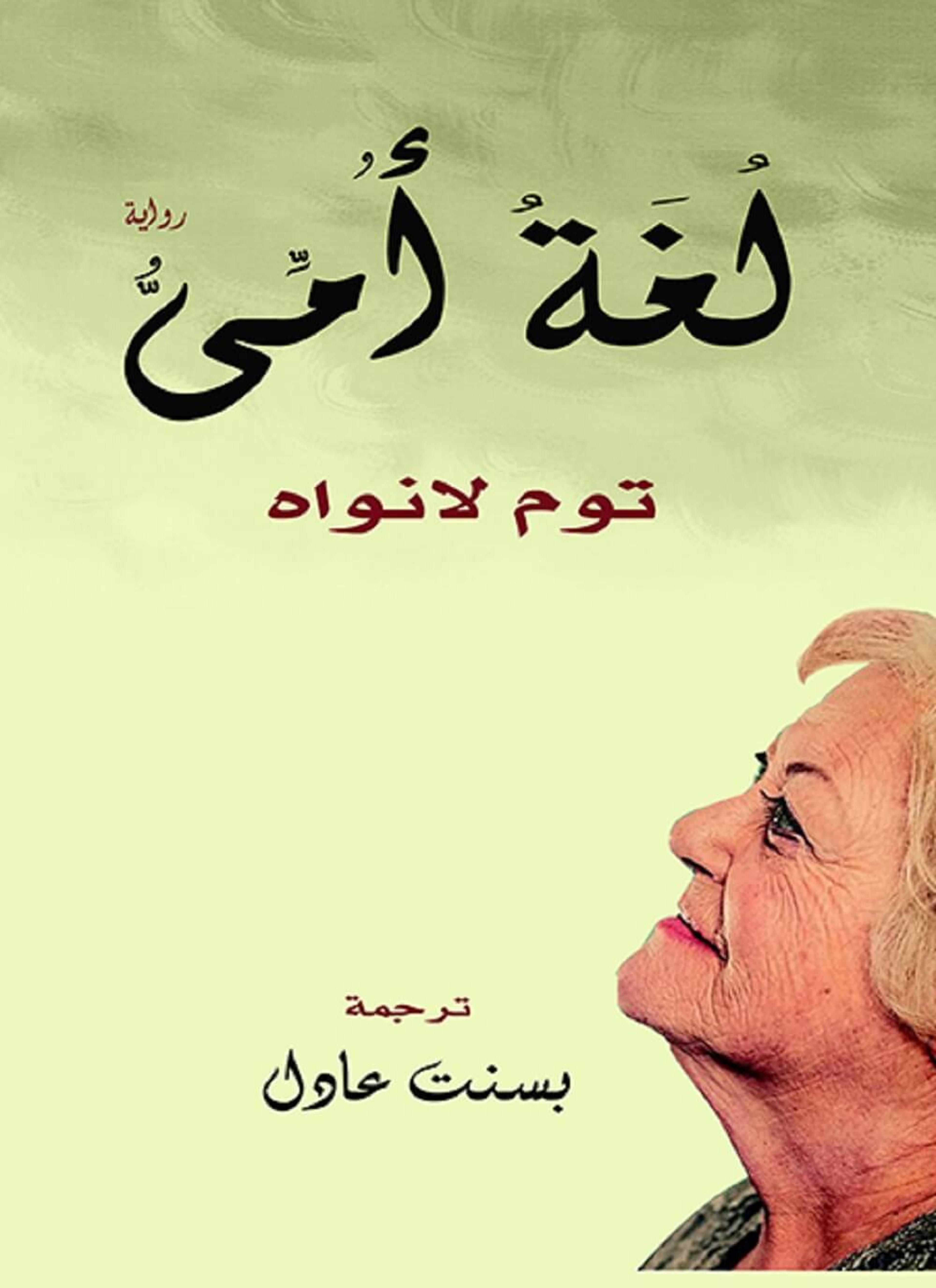 لغة أمي
