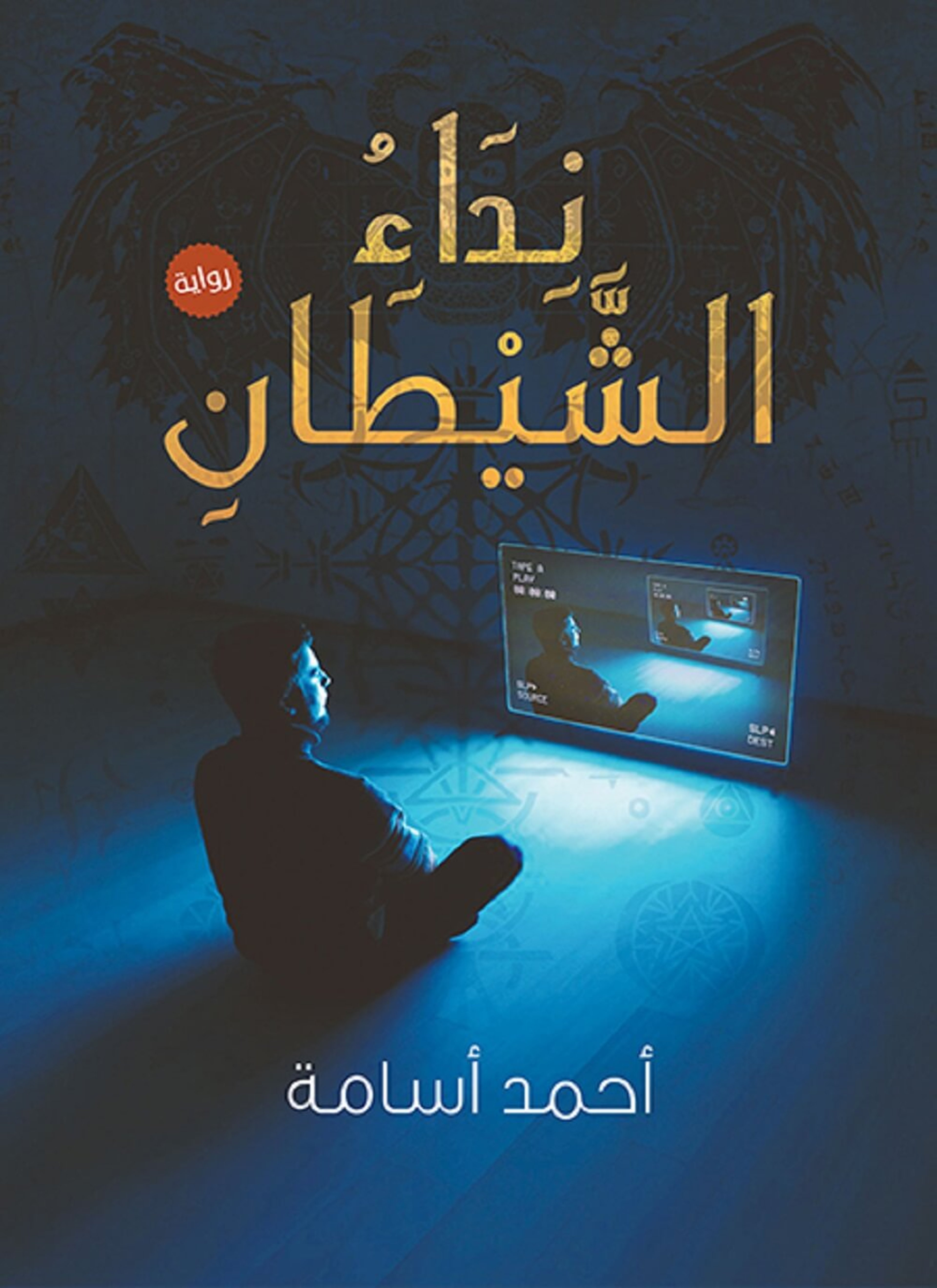 نداء الشيطان