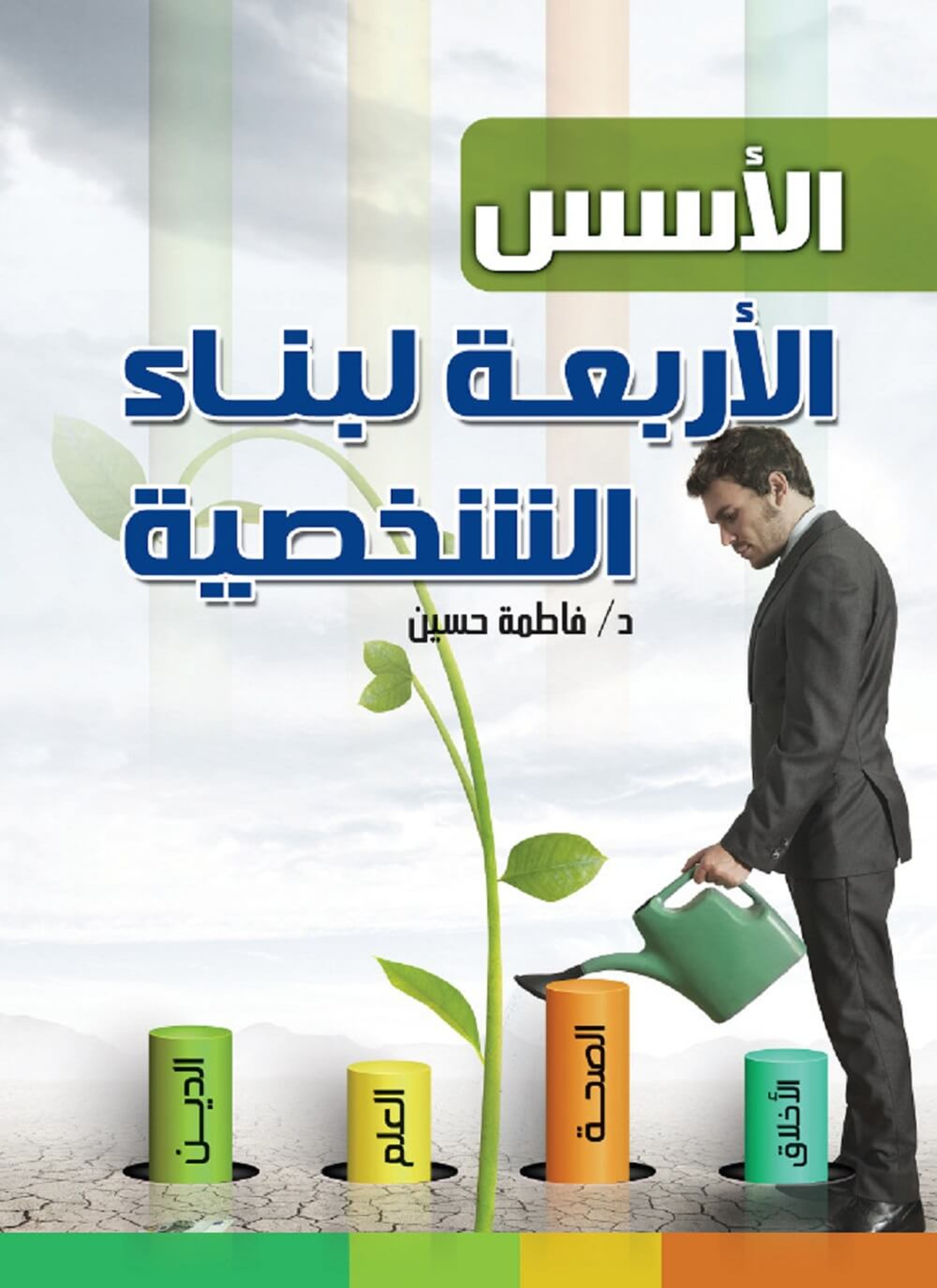 الأسس الأربعة لبناء الشخصية