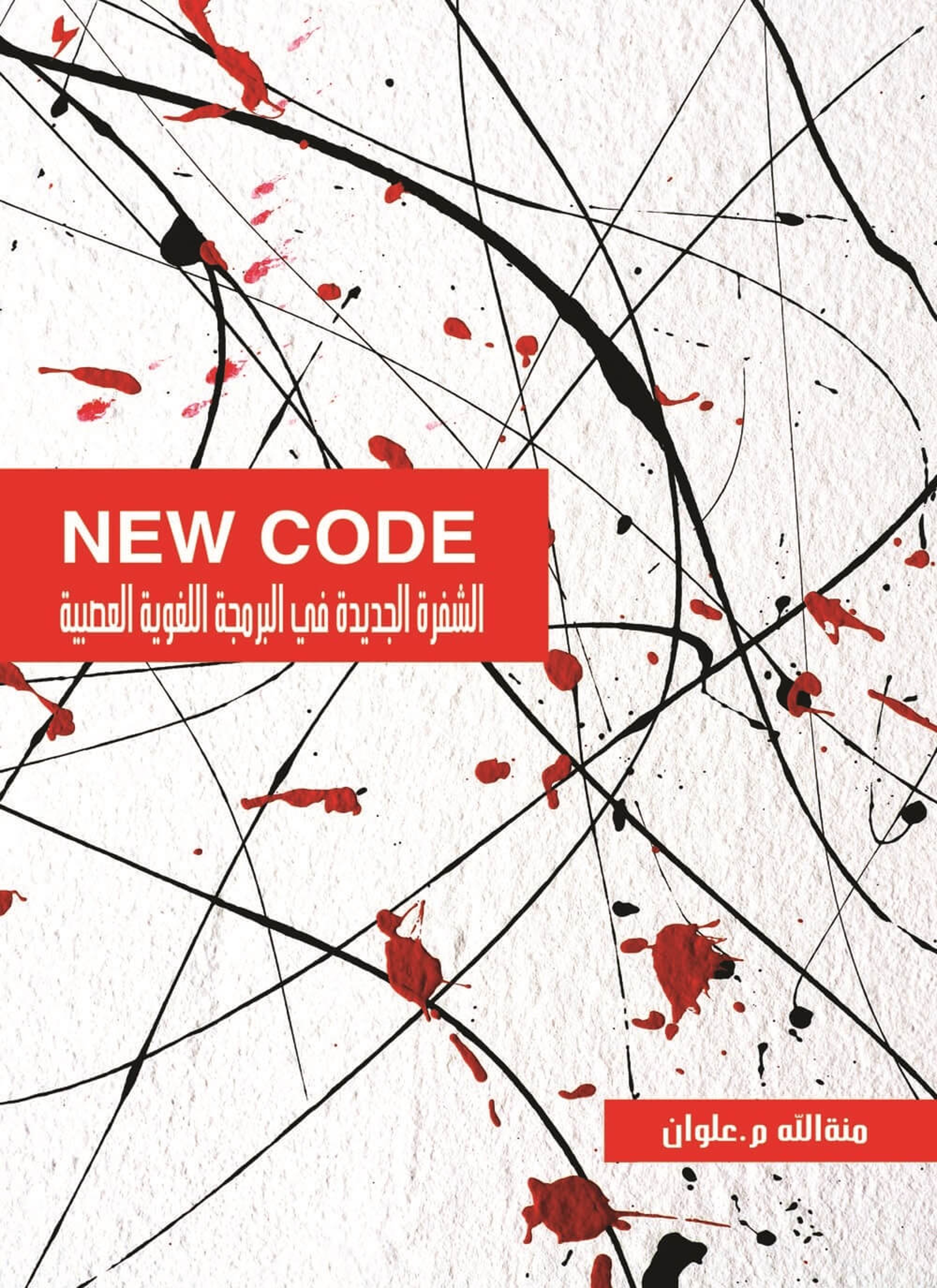الشفرة الجديدة في البرمجة اللغوية العصبية